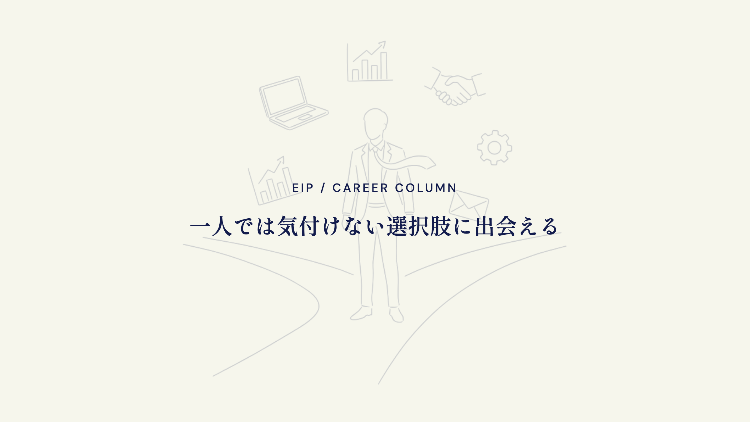 転職エージェント活用理由。選択肢提案・書類添削・対策