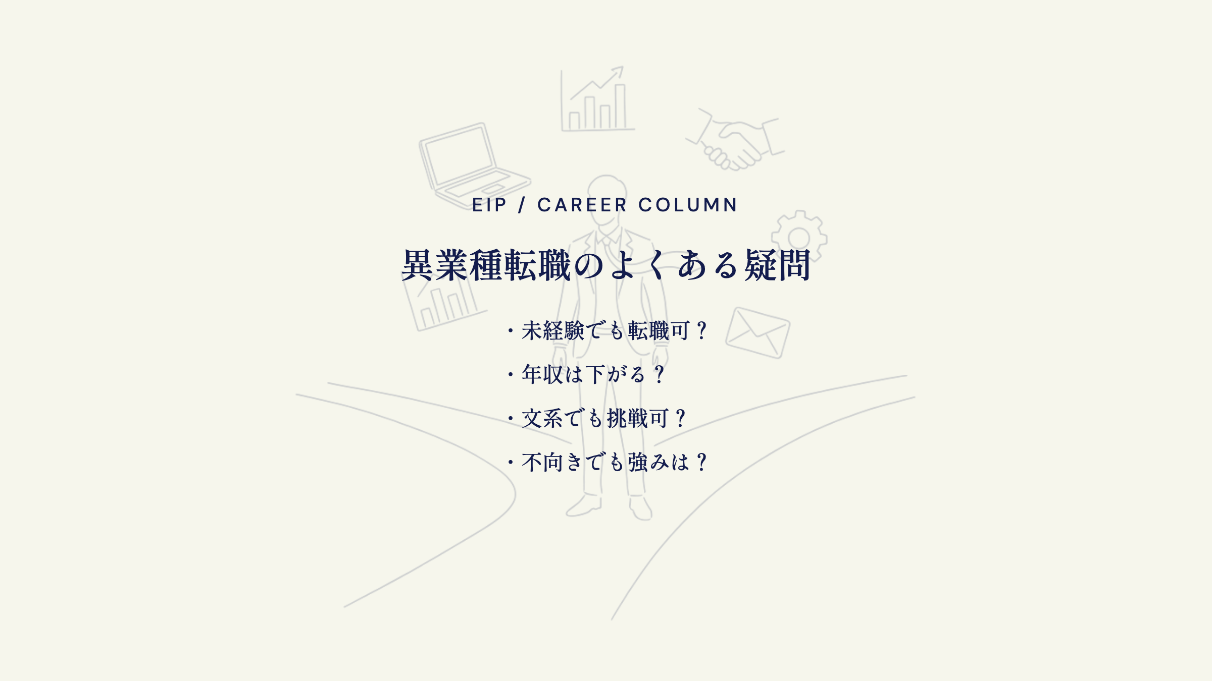 営業以外の仕事FAQ。未経験・年収・文系・強みの疑問