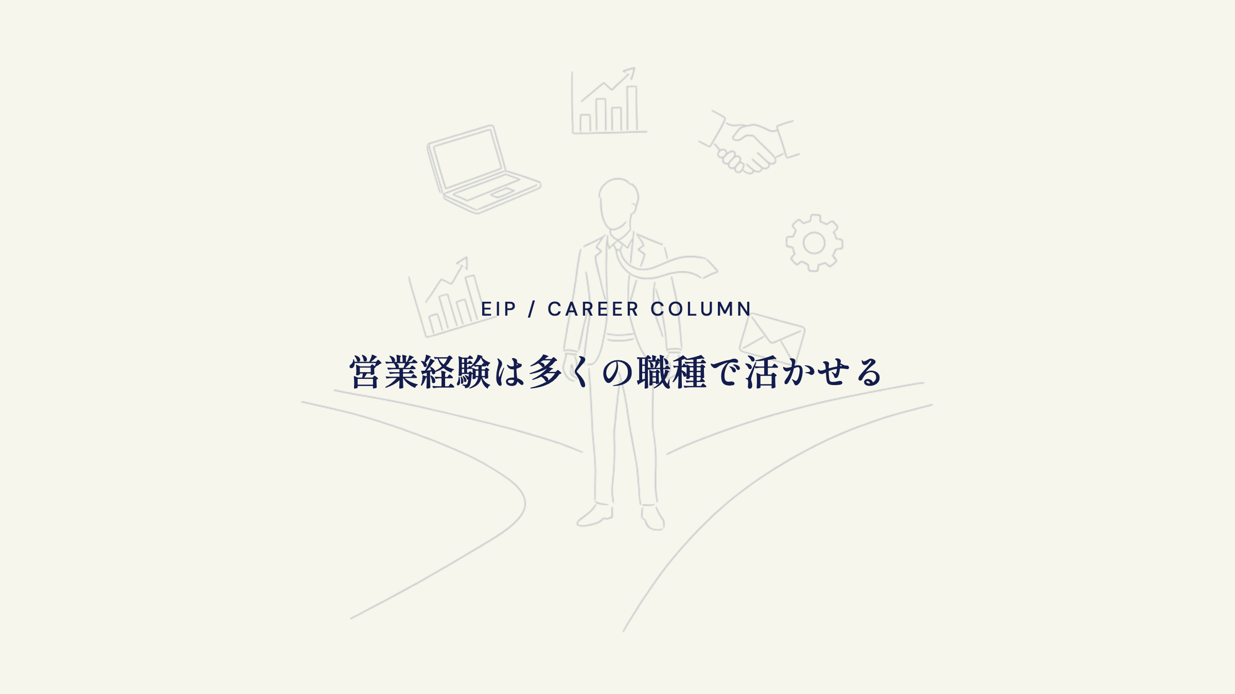 まとめ。営業経験を活かし営業以外の仕事へ踏み出す