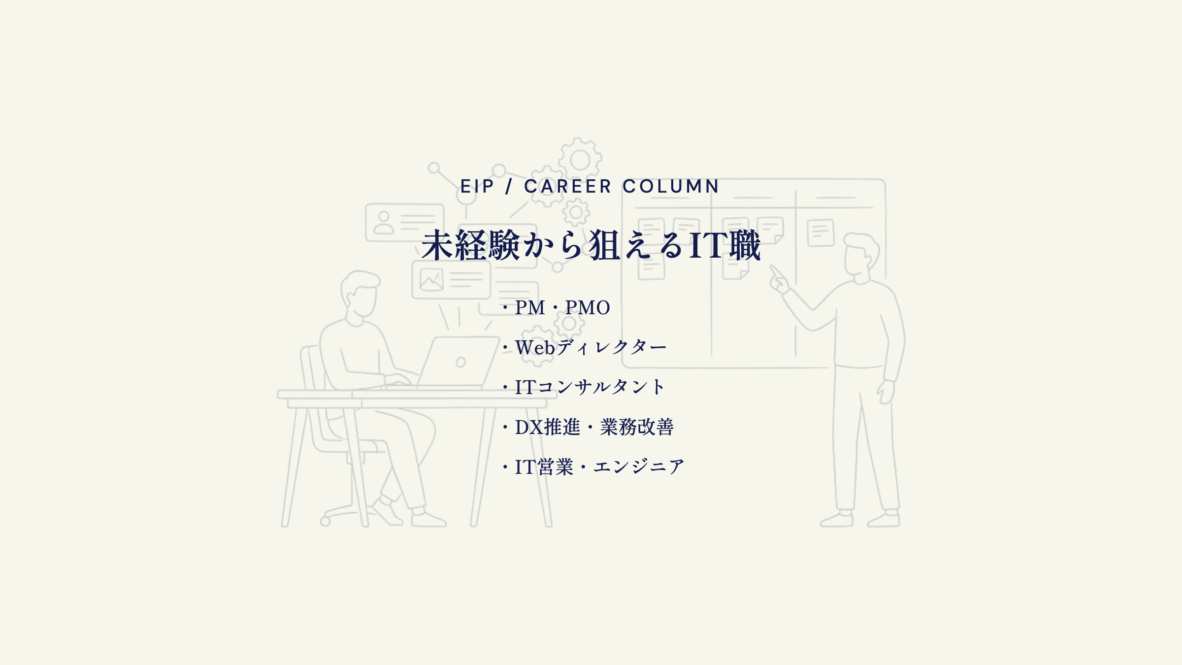 営業経験が活きるIT職7選。PMO・ディレクター・DX推進