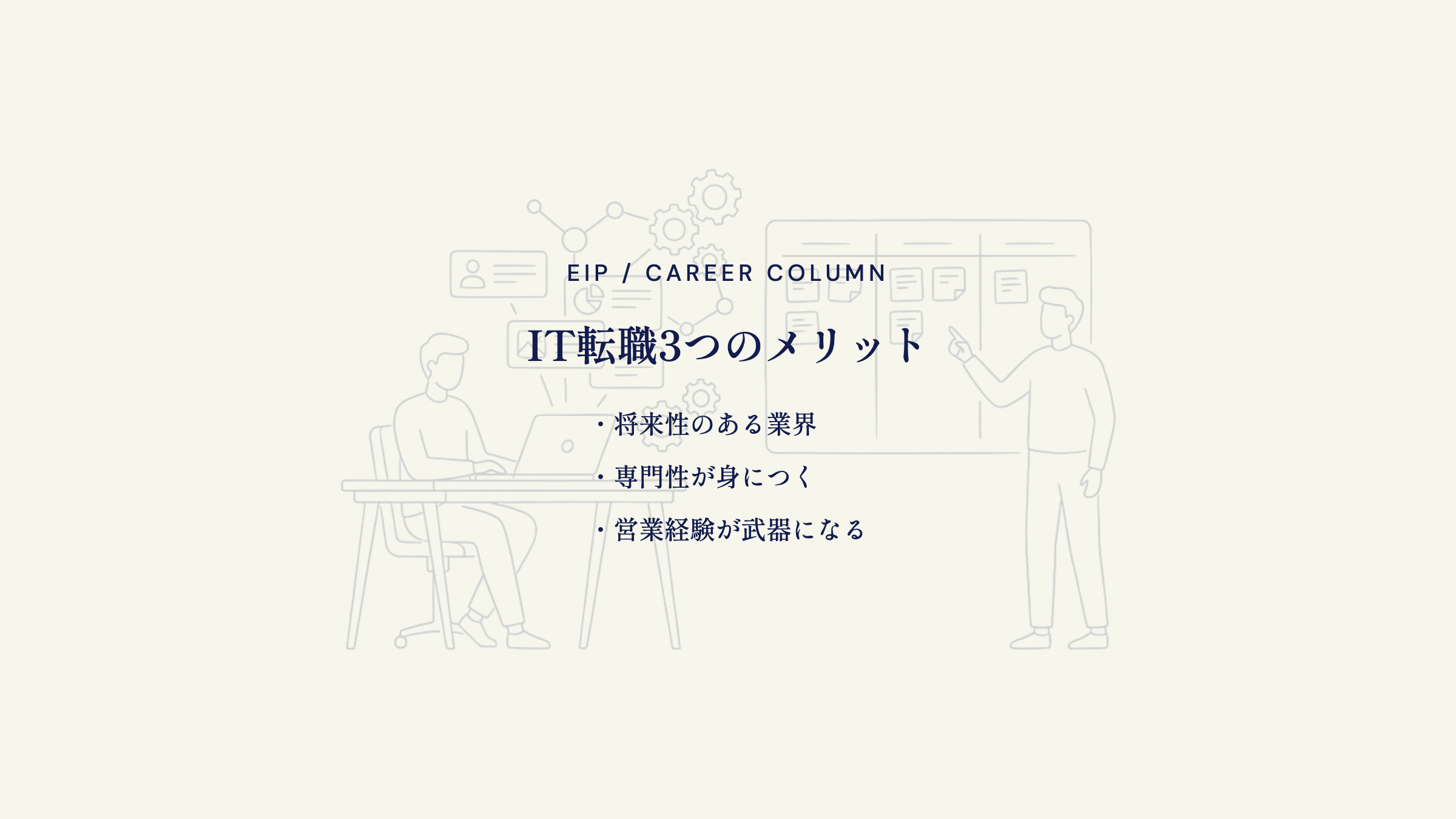 営業からIT転職のメリット。将来性・専門性・経験活用
