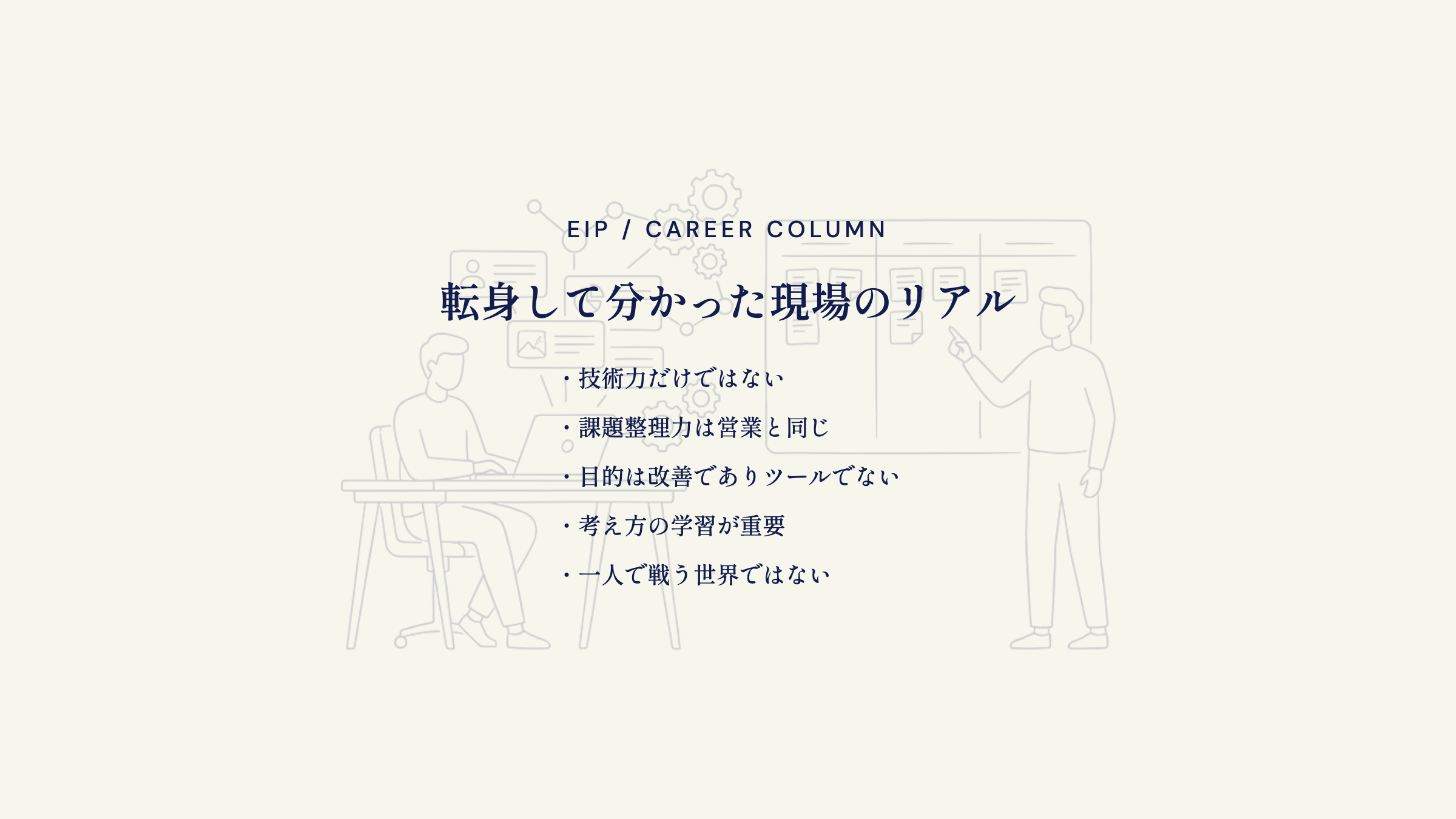 営業からIT転身の実体験。課題整理力と考え方が武器