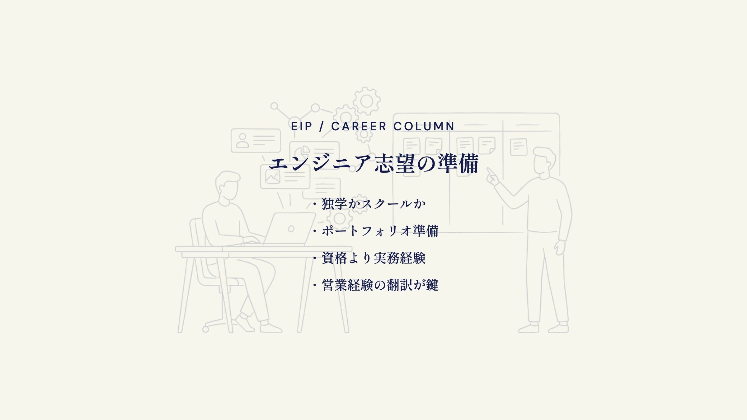 エンジニア転職の準備。学習方法・実績づくり・伝え方