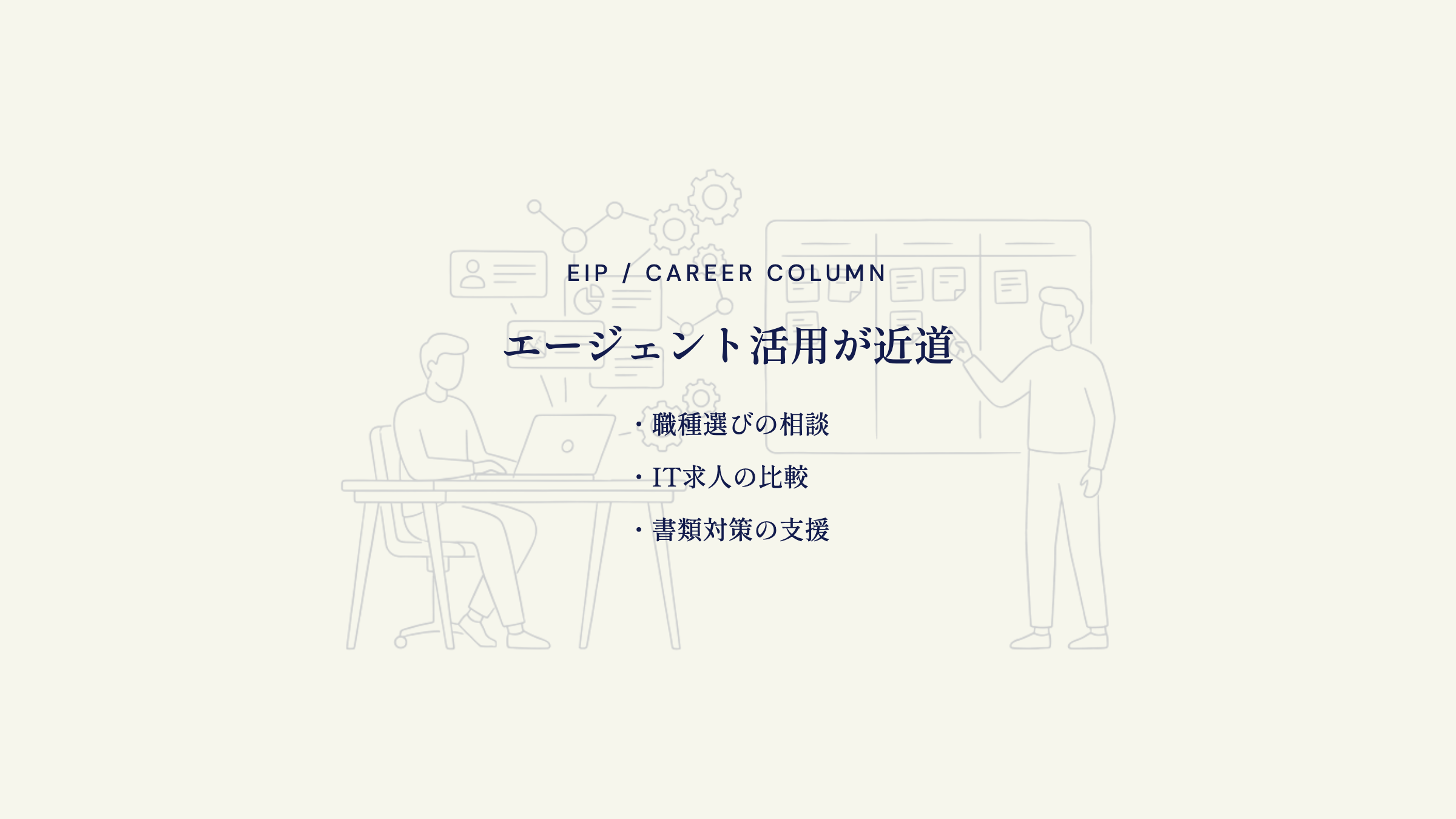 営業からIT転職のエージェント活用。職種相談・書類支援