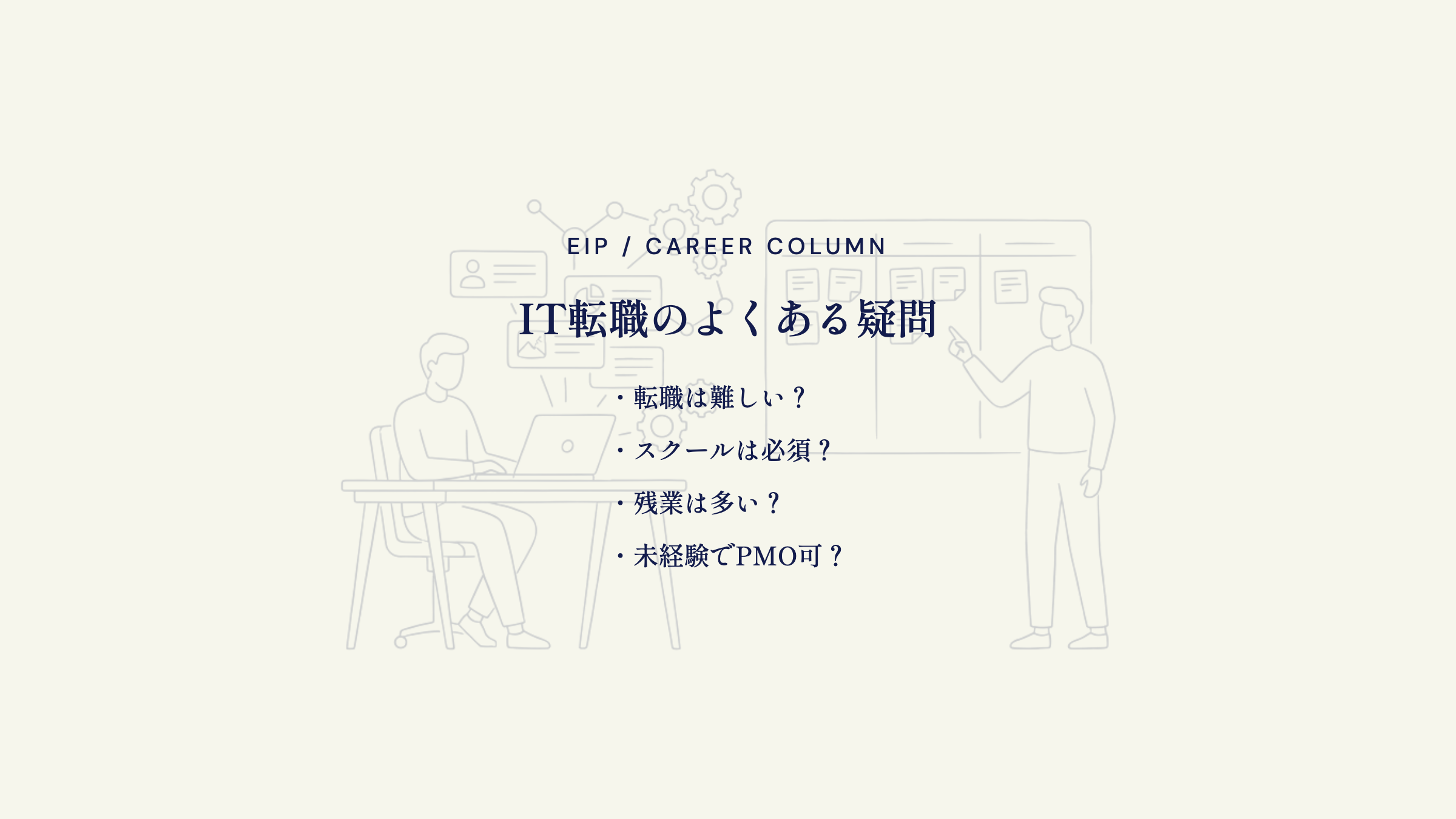 営業からIT転職FAQ。難易度・学習・残業・職種の疑問