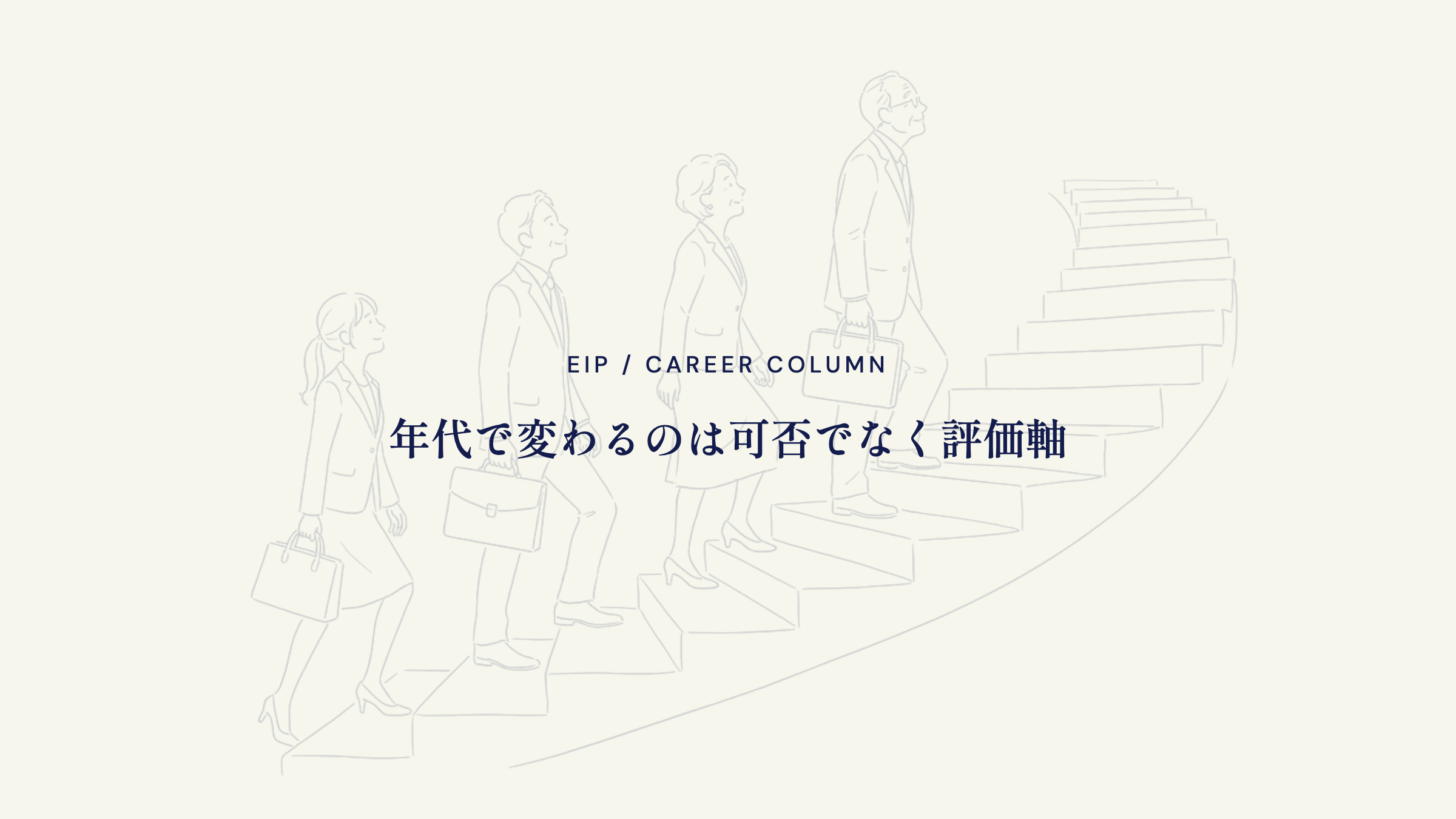 営業から転職の結論。年代ごとに評価ポイントが変わる
