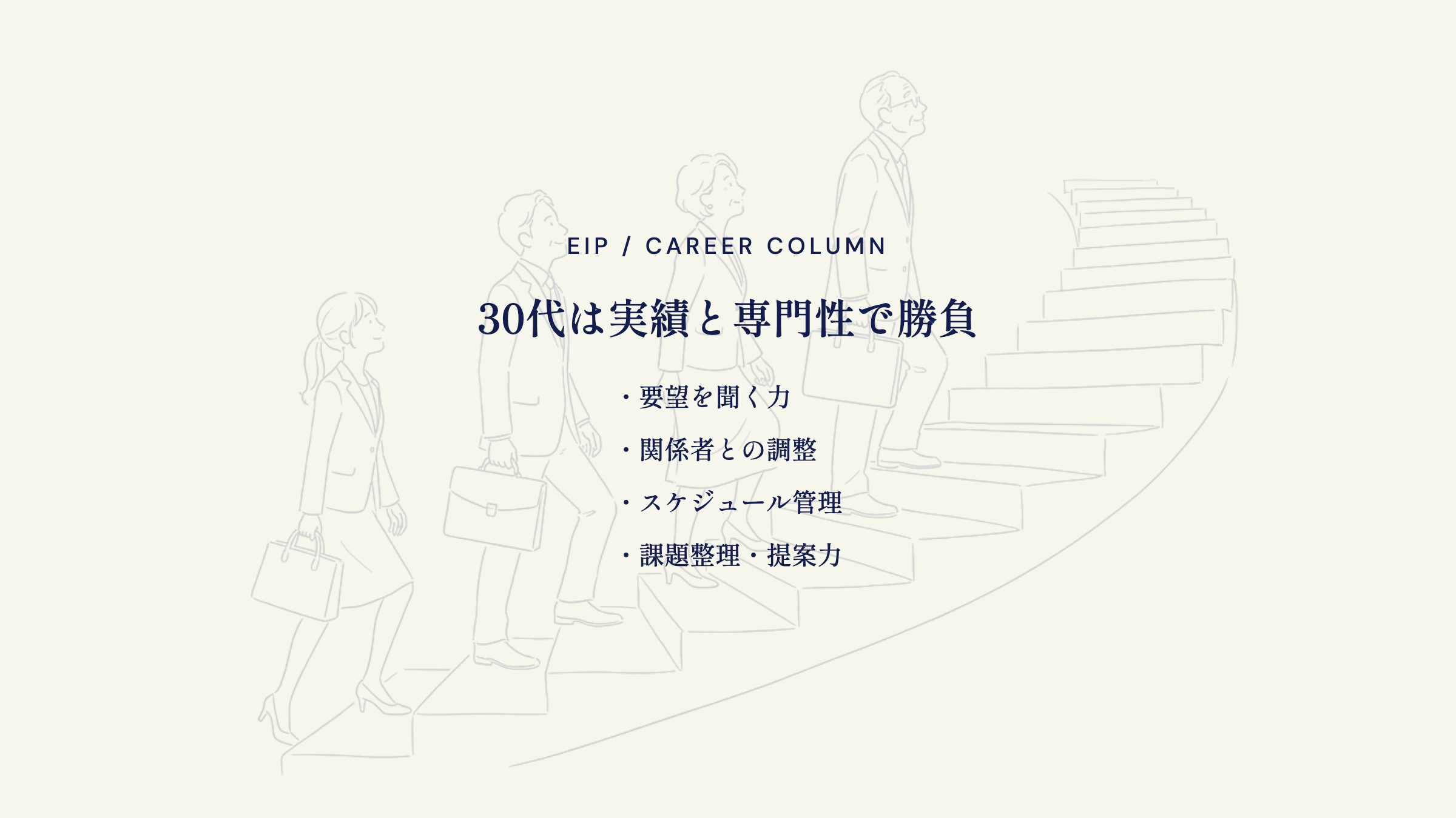 30代営業の転職。実績・専門性・調整力が評価される