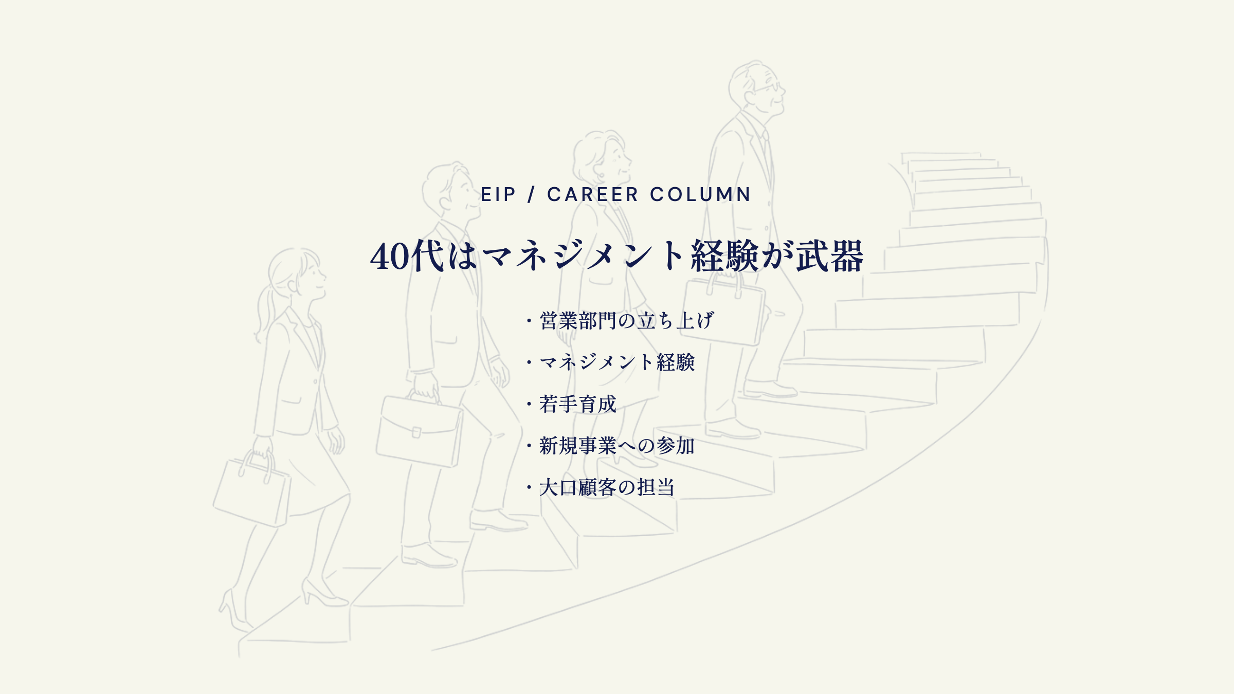 40代営業の転職。管理職経験・専門性・育成実績が鍵