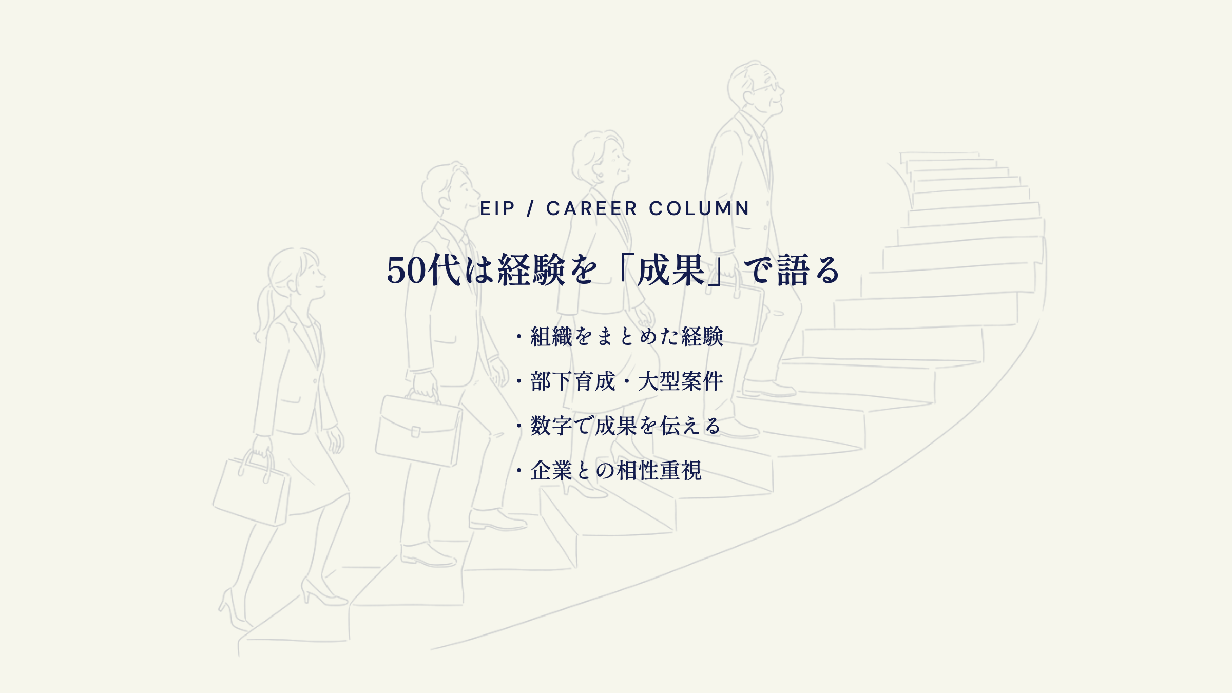 50代営業の転職。実績の数値化と企業との相性が重要