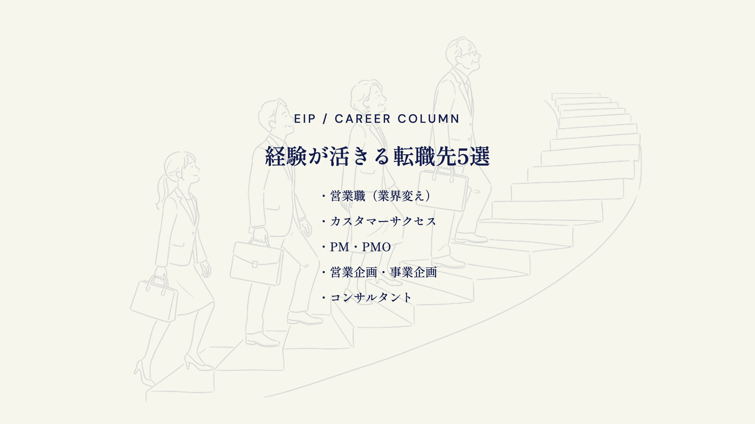 営業経験を活かす転職先。CS・企画・PMO・コンサル