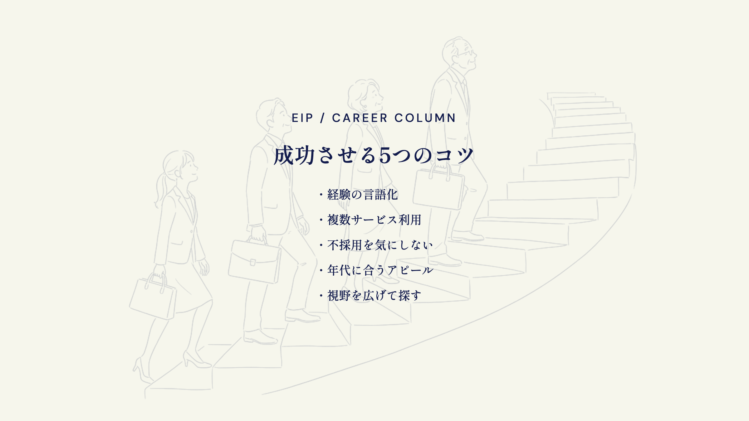 営業から転職成功のコツ。言語化・併用・年代別訴求