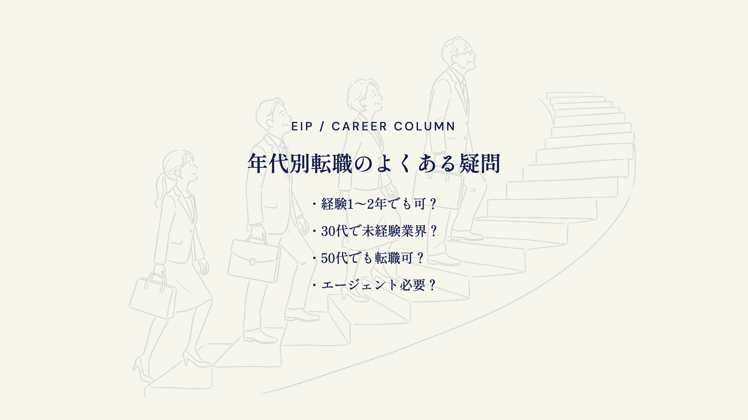 営業転職FAQ。経験年数・年代・エージェントの疑問