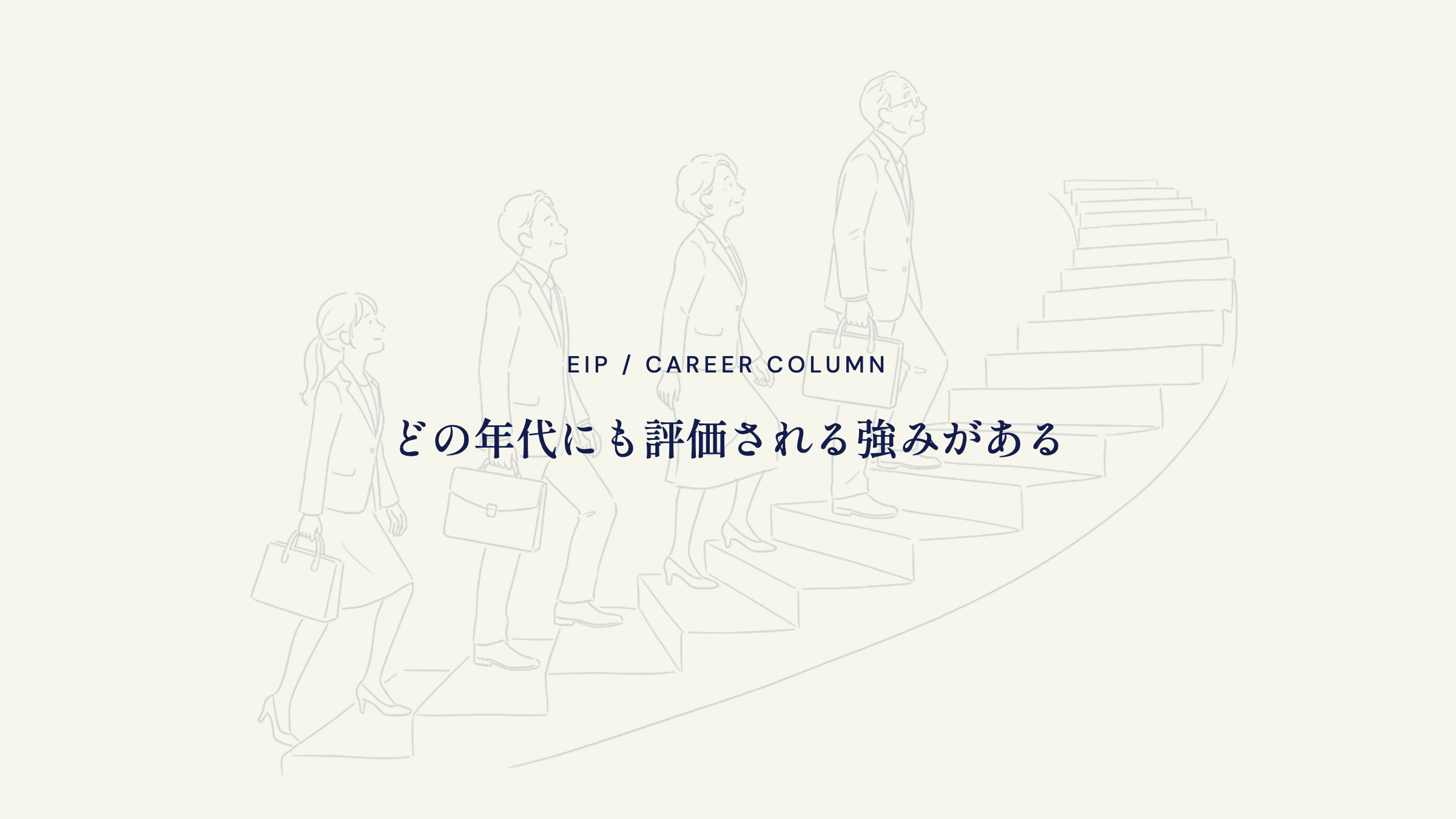 まとめ。年代別の強みを整理し営業からの転職を成功へ