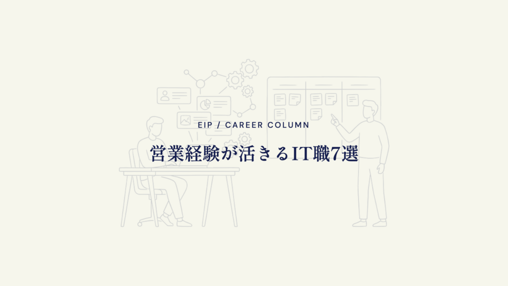 営業経験が活きるIT職7選