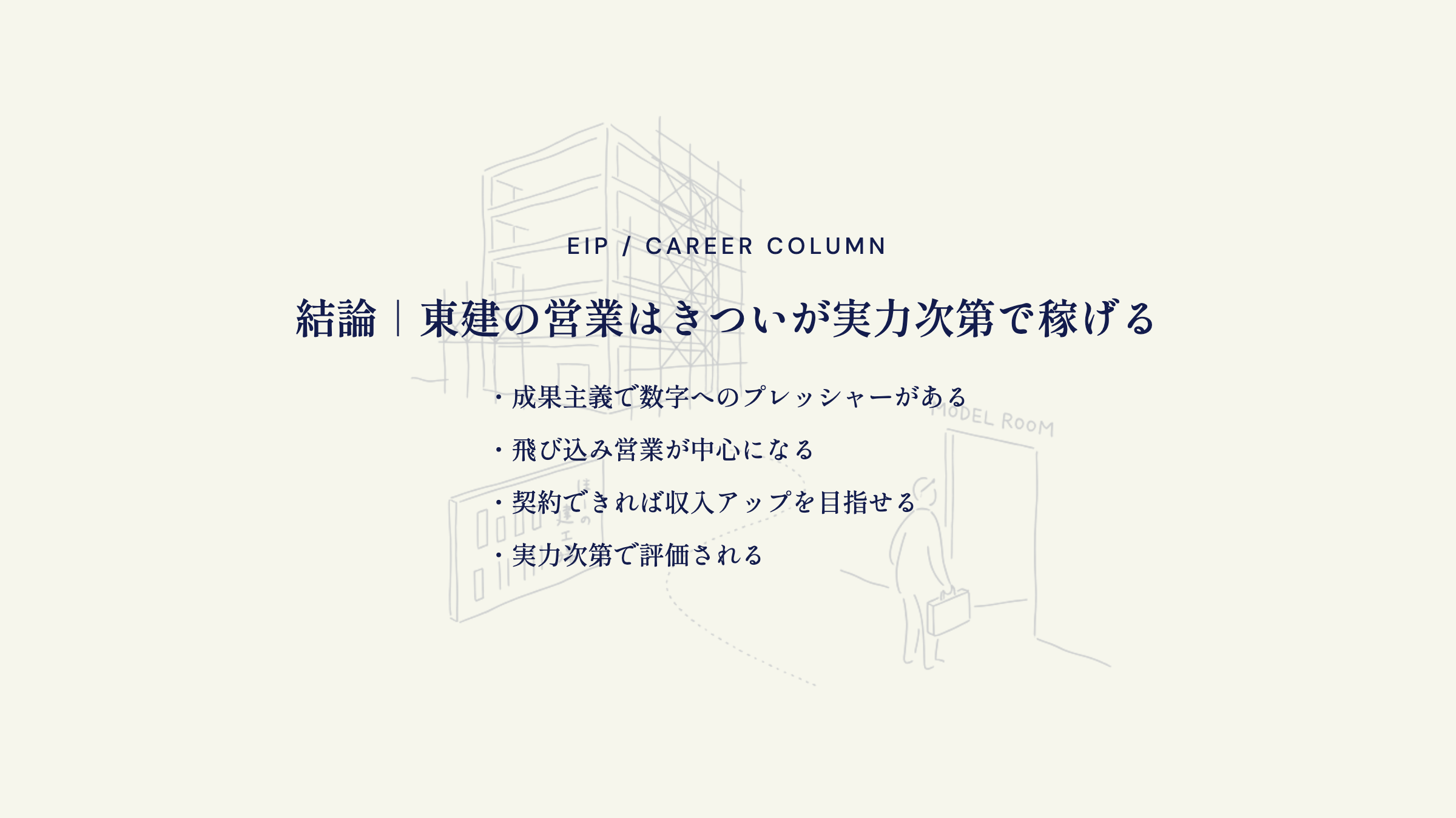 結論。東建営業はきついが実力次第・数字プレッシャー・飛び込み中心