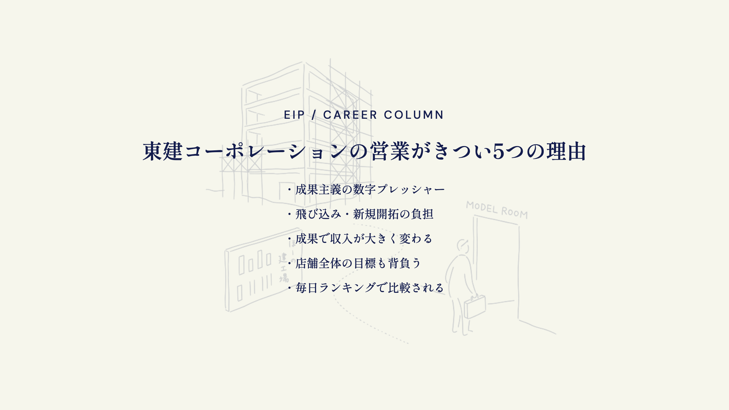 東建営業きつい5つの理由。数字プレッシャー・飛び込み負担・収入変動