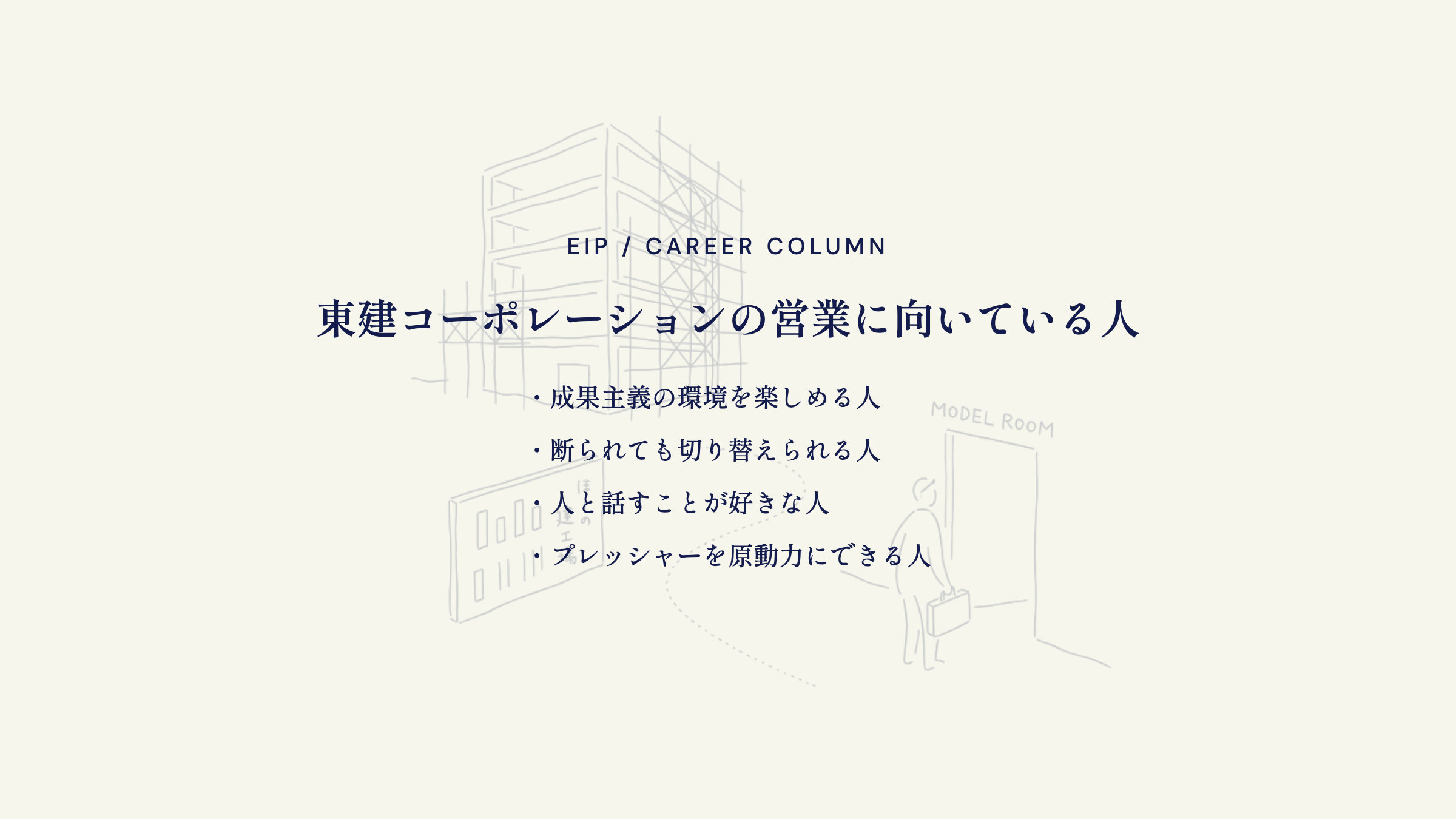 東建営業に向いている人。成果主義を楽しめる・切り替え上手・対話好き