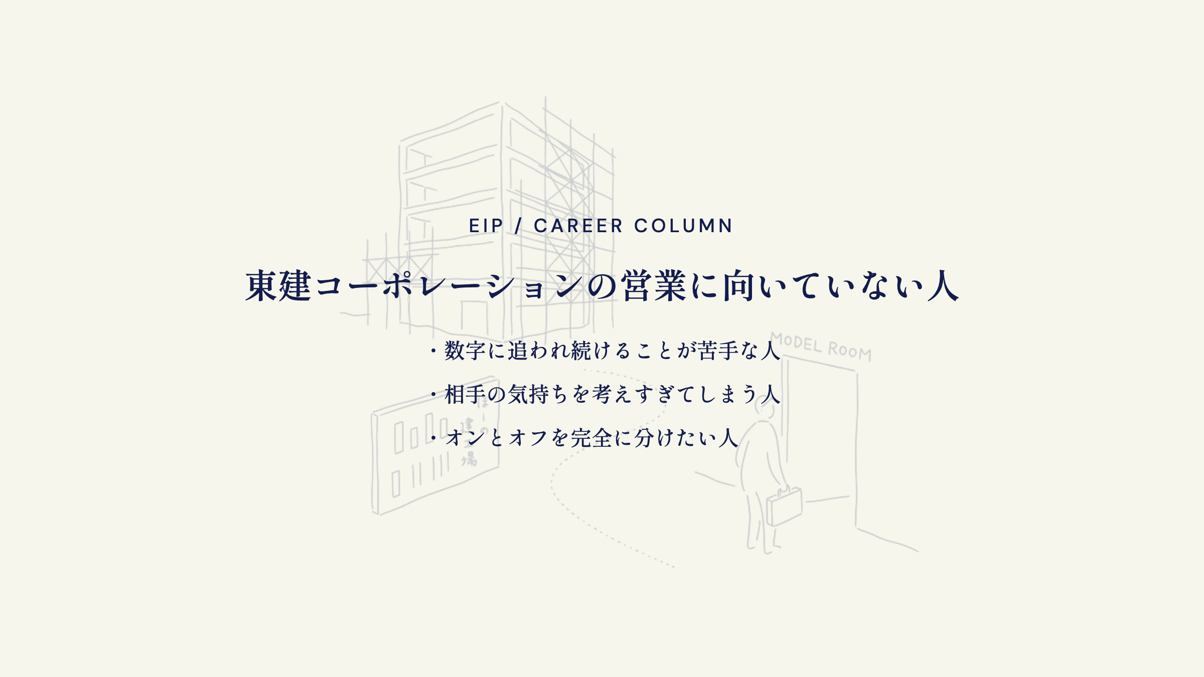 東建営業に向いていない人。数字疲れ・考えすぎ・オンオフ重視