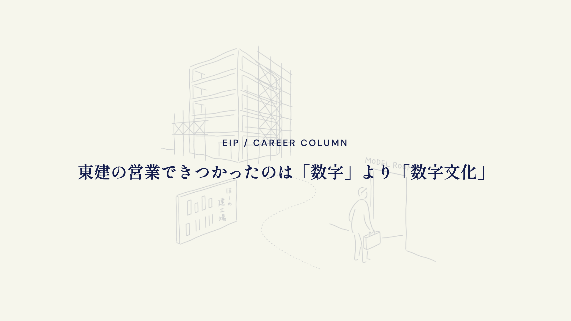 東建営業のきつさ。数字より数字文化