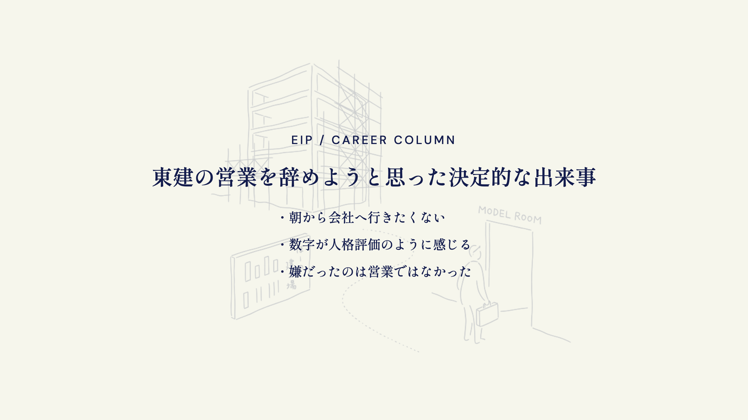 東建営業を辞めた決定的出来事。出社拒否感・数字が人格評価