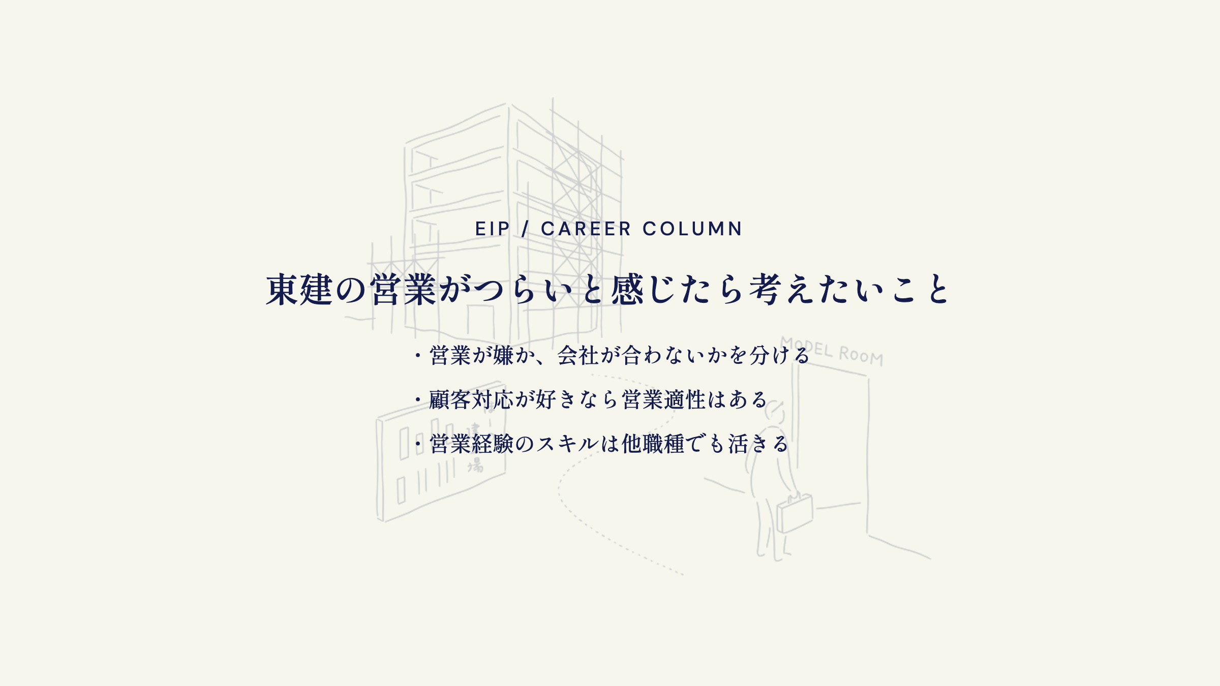 東建営業つらい時の考え方。営業か会社か切り分け・スキル転用