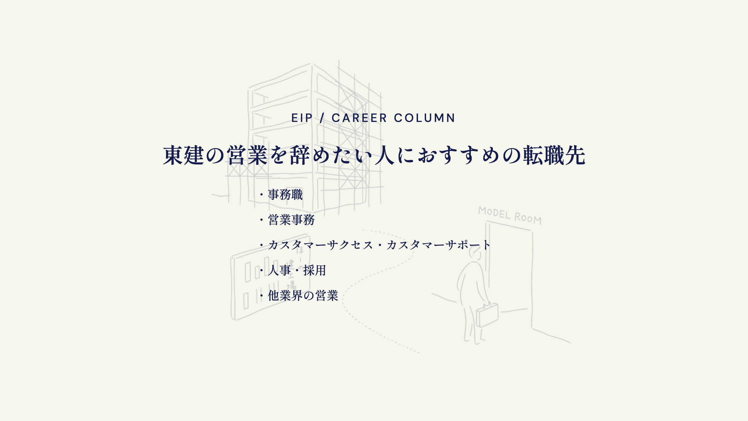 東建営業からの転職先。事務職・営業事務・カスタマーサクセス