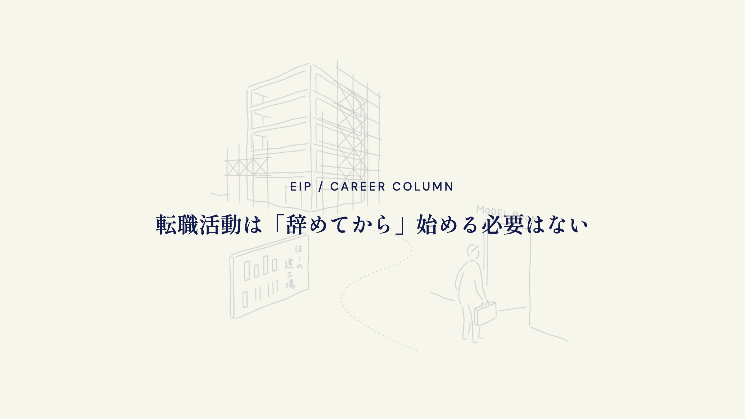 転職活動。在職中スタート可