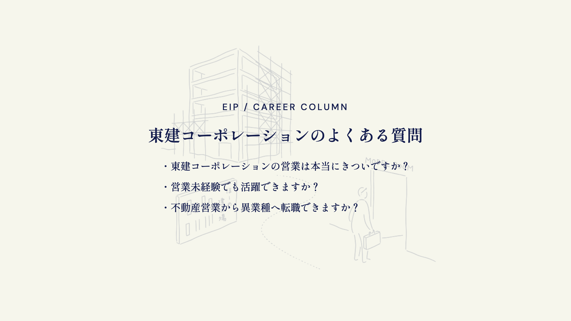 東建営業FAQ。きつさ・未経験・異業種転職