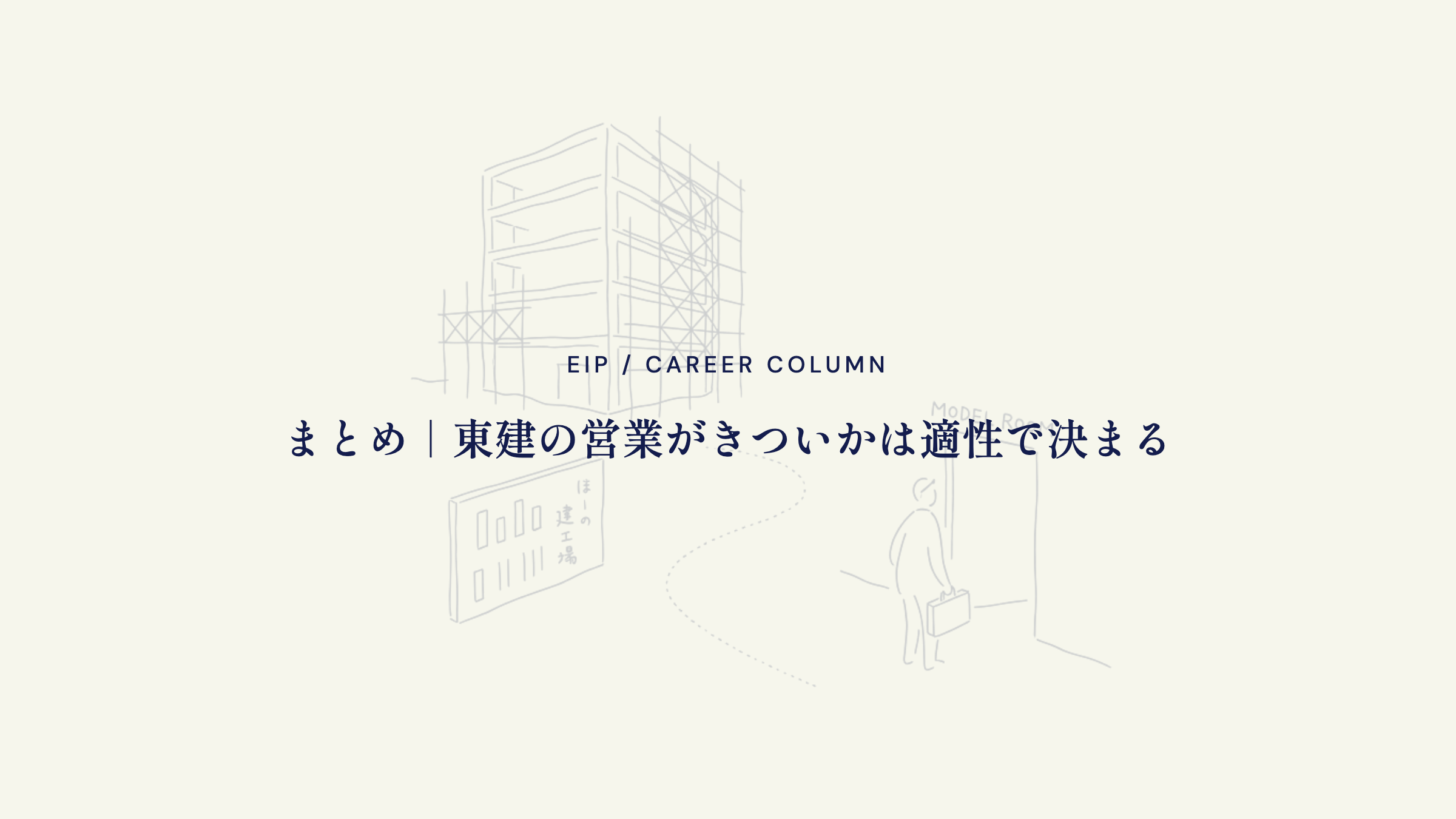 まとめ。東建営業のきつさは適性次第