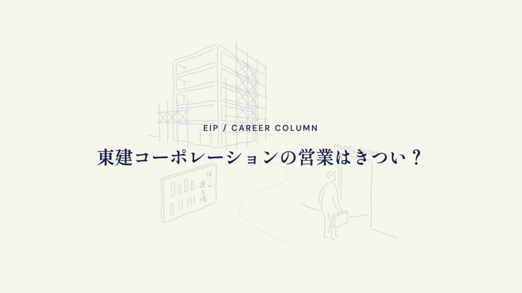 東建コーポレーションの営業はきつい？