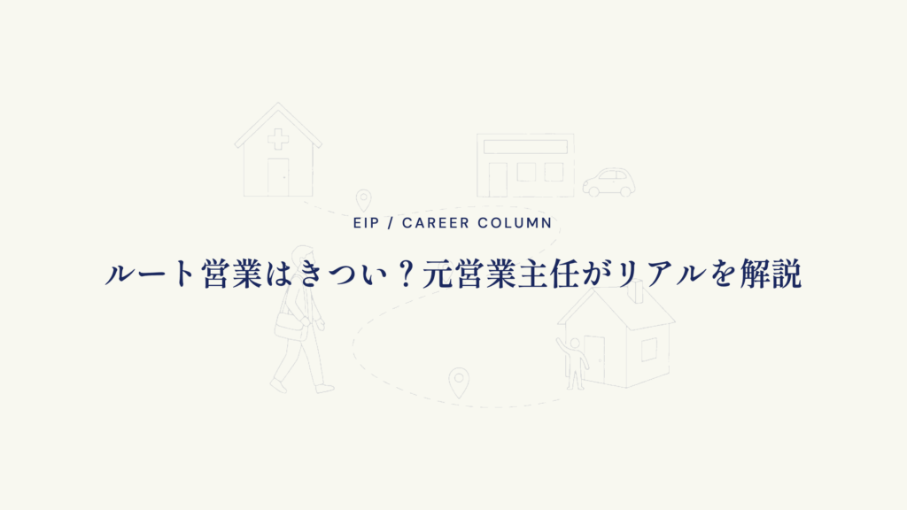ルート営業のきつさと実態を解説する記事のメイン画像