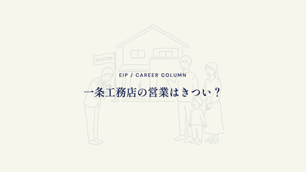 一条工務店営業のきつさ解説。口コミ調査と向き不向き
