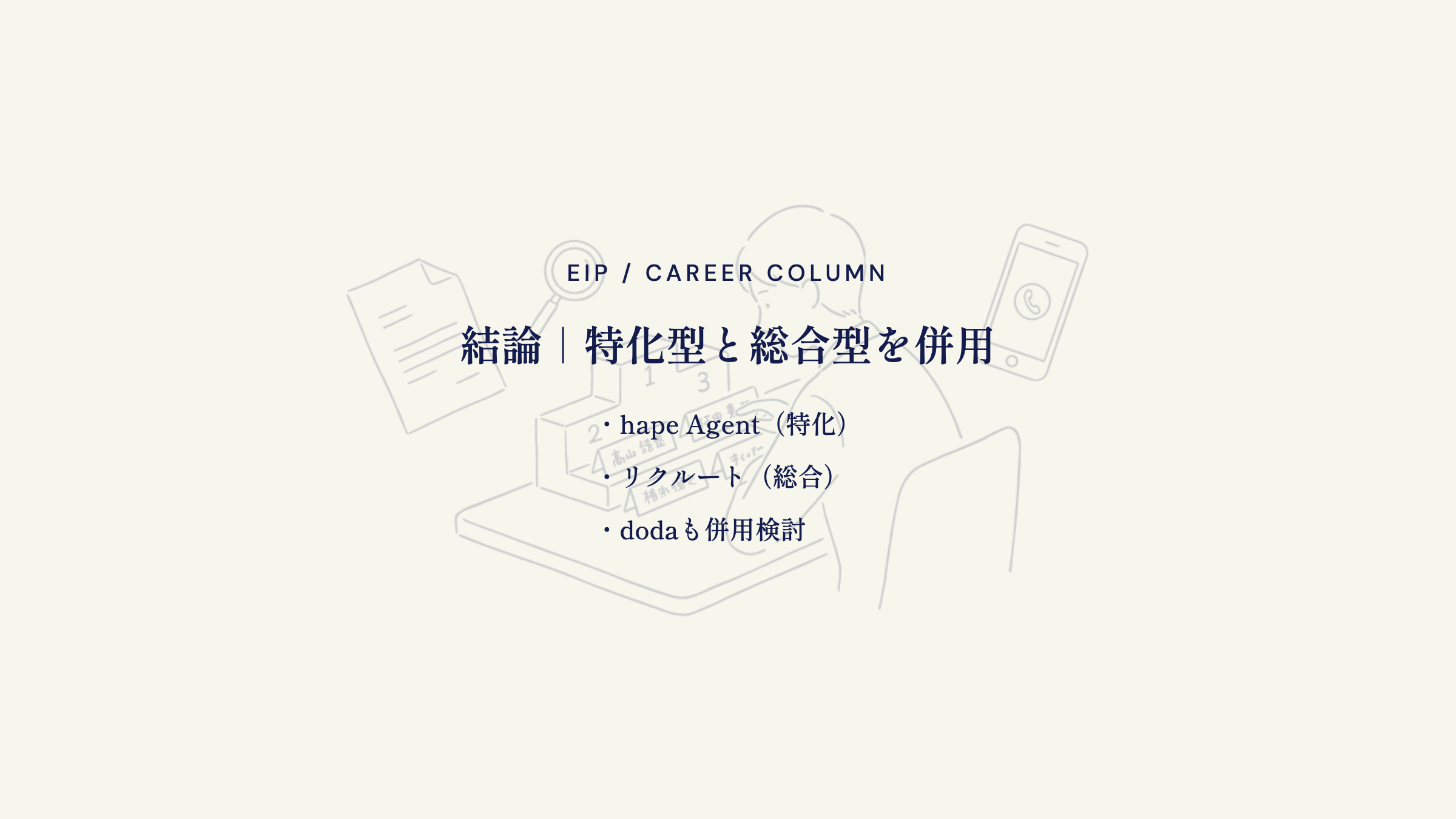 結論｜特化型と総合型を併用。hape Agent（特化）