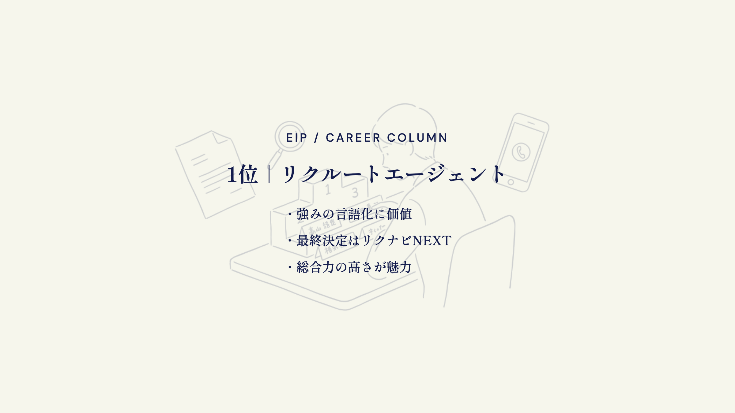 1位｜リクルートエージェント。強みの言語化に価値