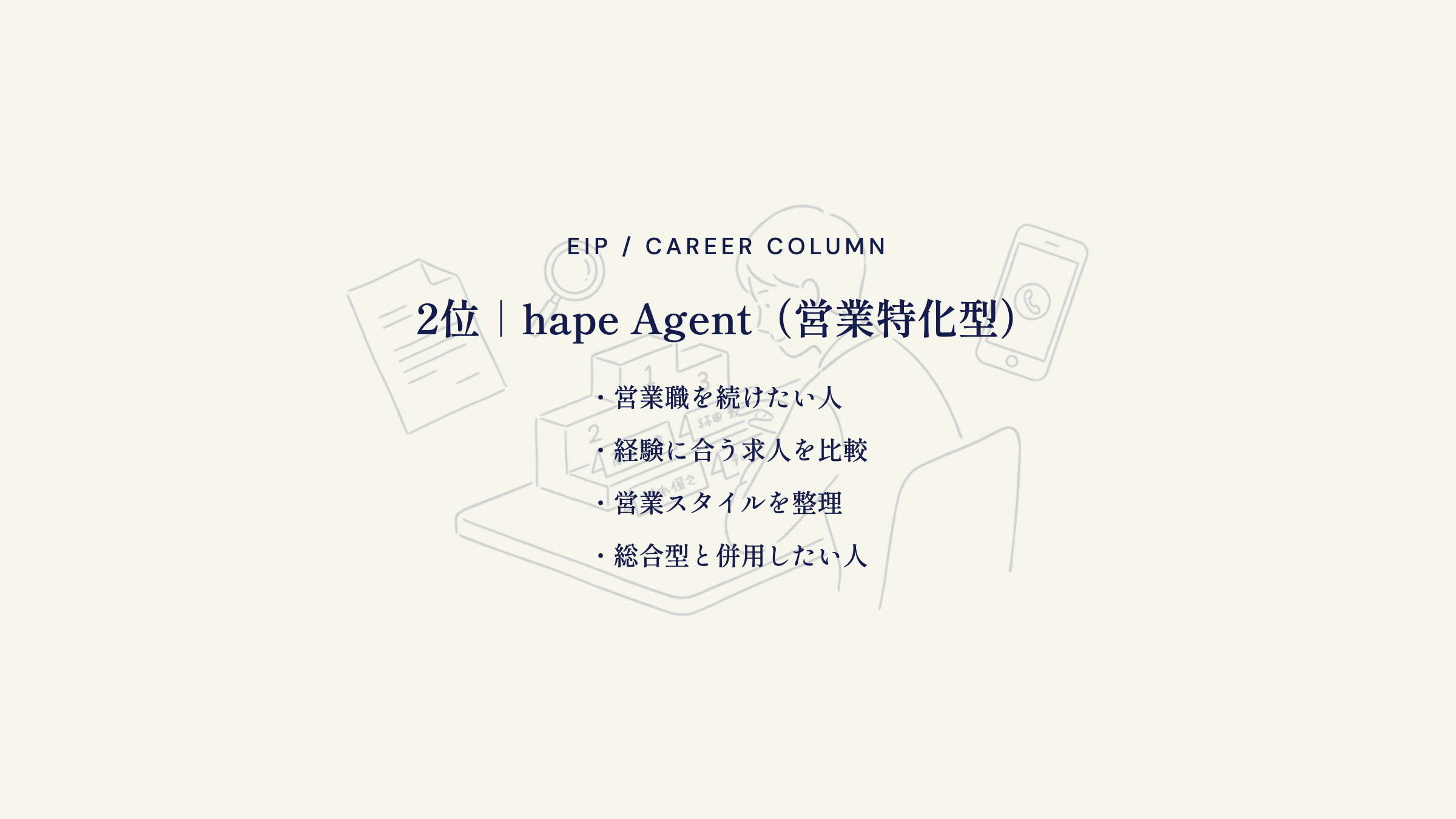 2位｜hape Agent（営業特化型）。営業職を続けたい人