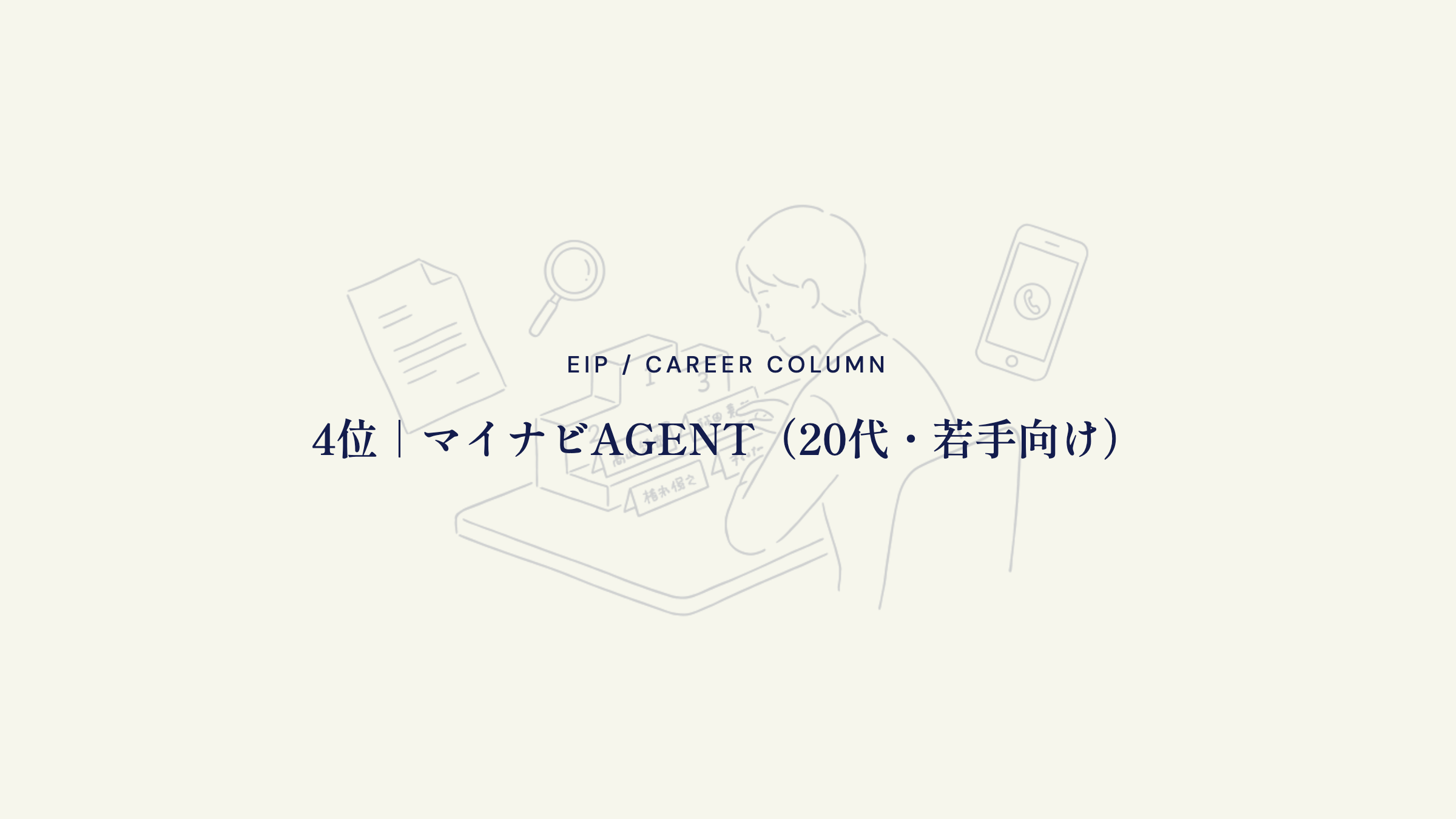 4位｜マイナビAGENT（20代・若手向け）