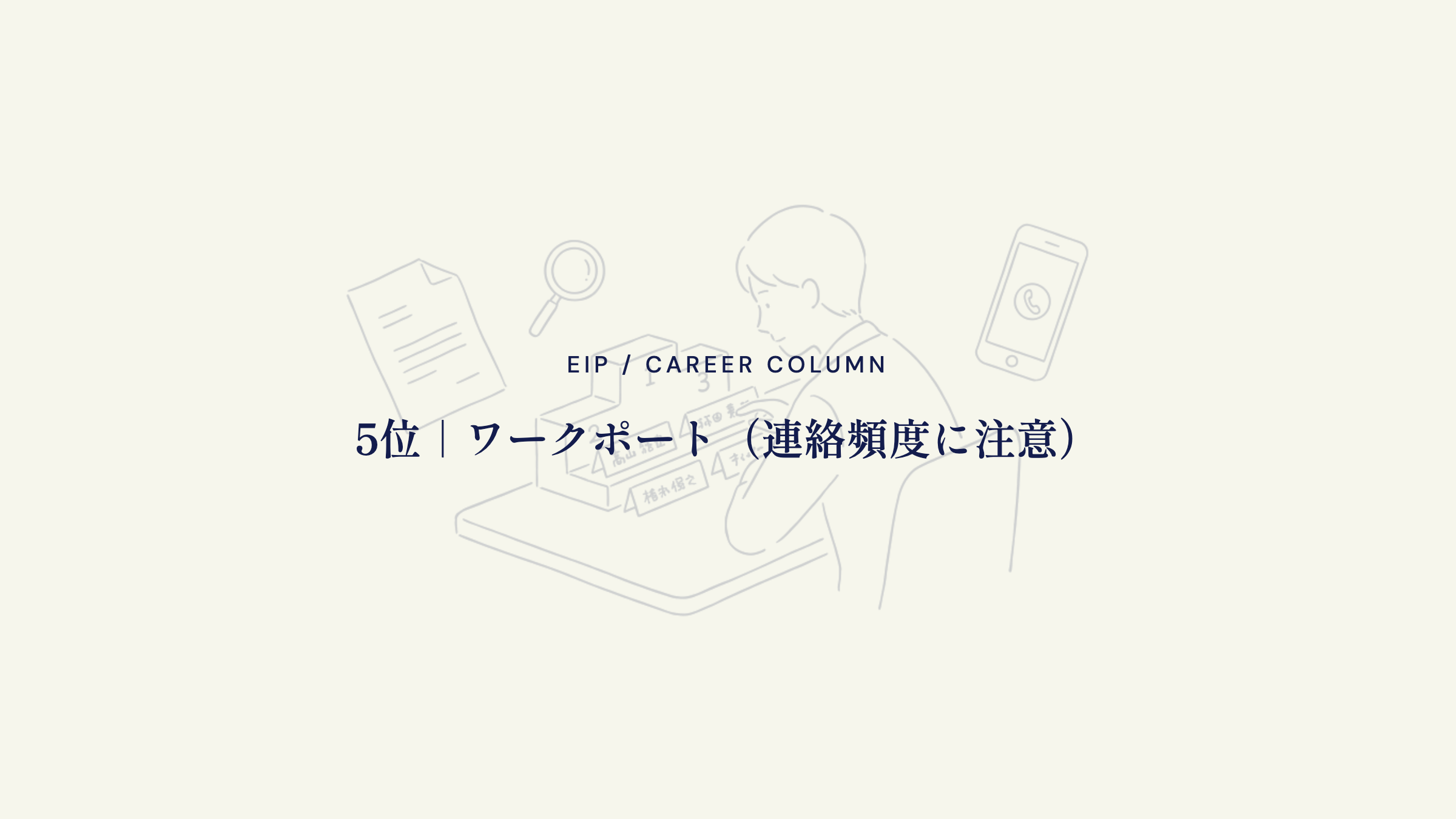 5位｜ワークポート（連絡頻度に注意）