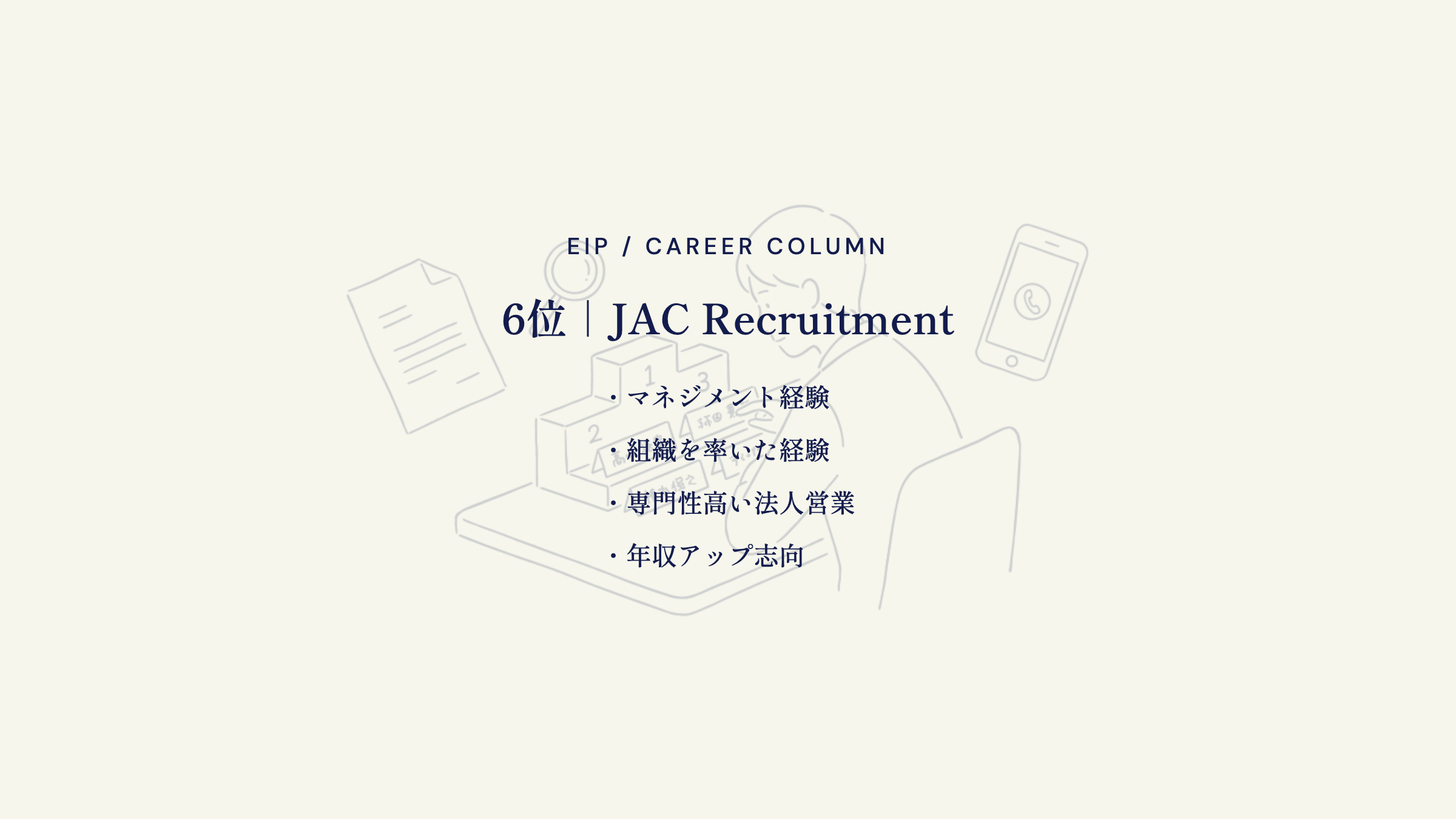6位｜JAC Recruitment。マネジメント経験・組織を率いた経験