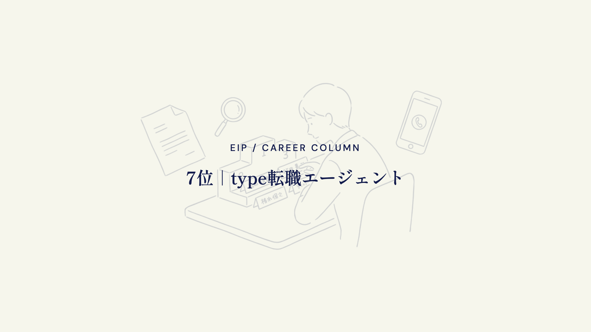 7位｜type転職エージェント