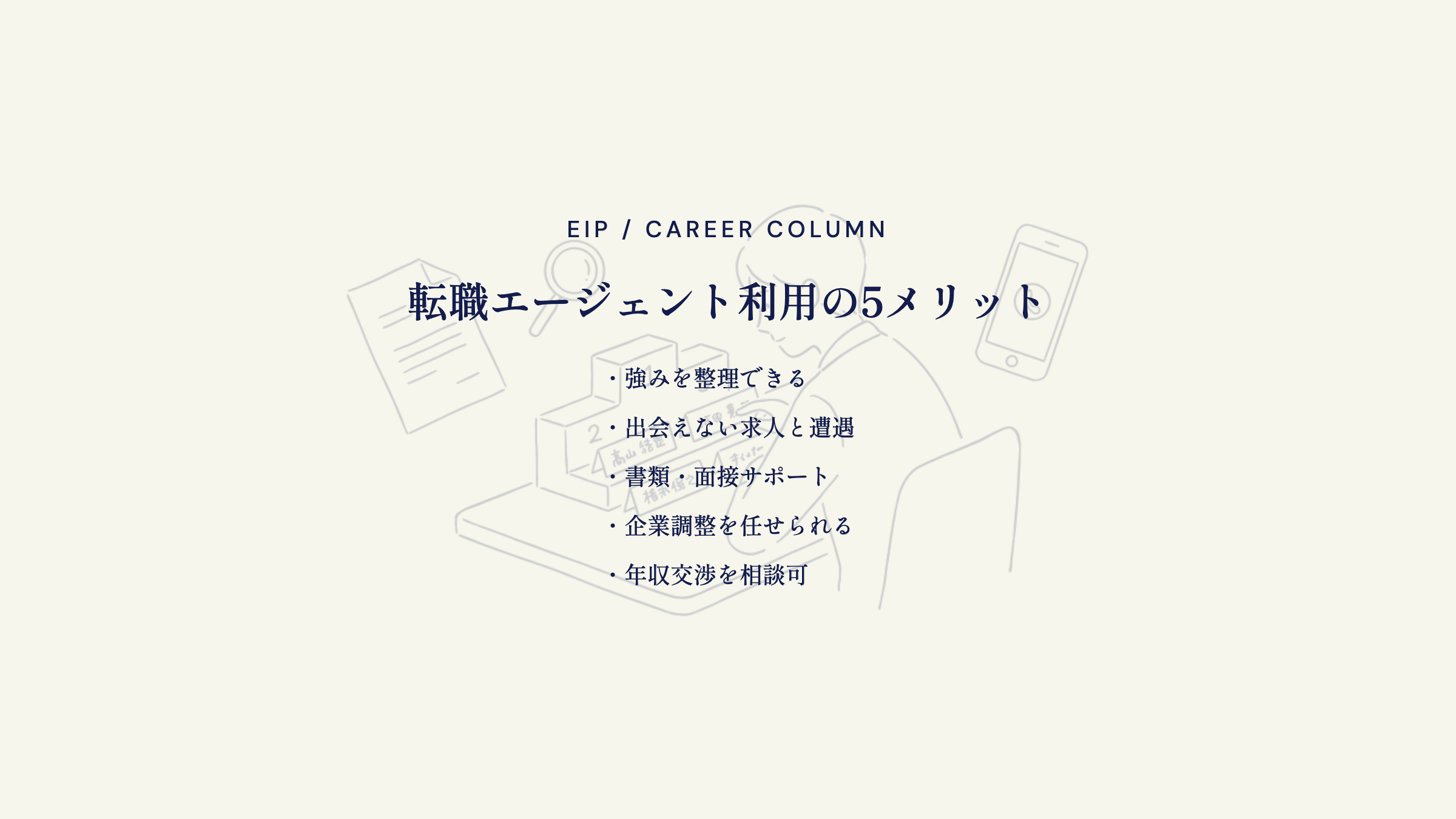 転職エージェント利用の5メリット。強みを整理できる・出会えない求人と遭遇