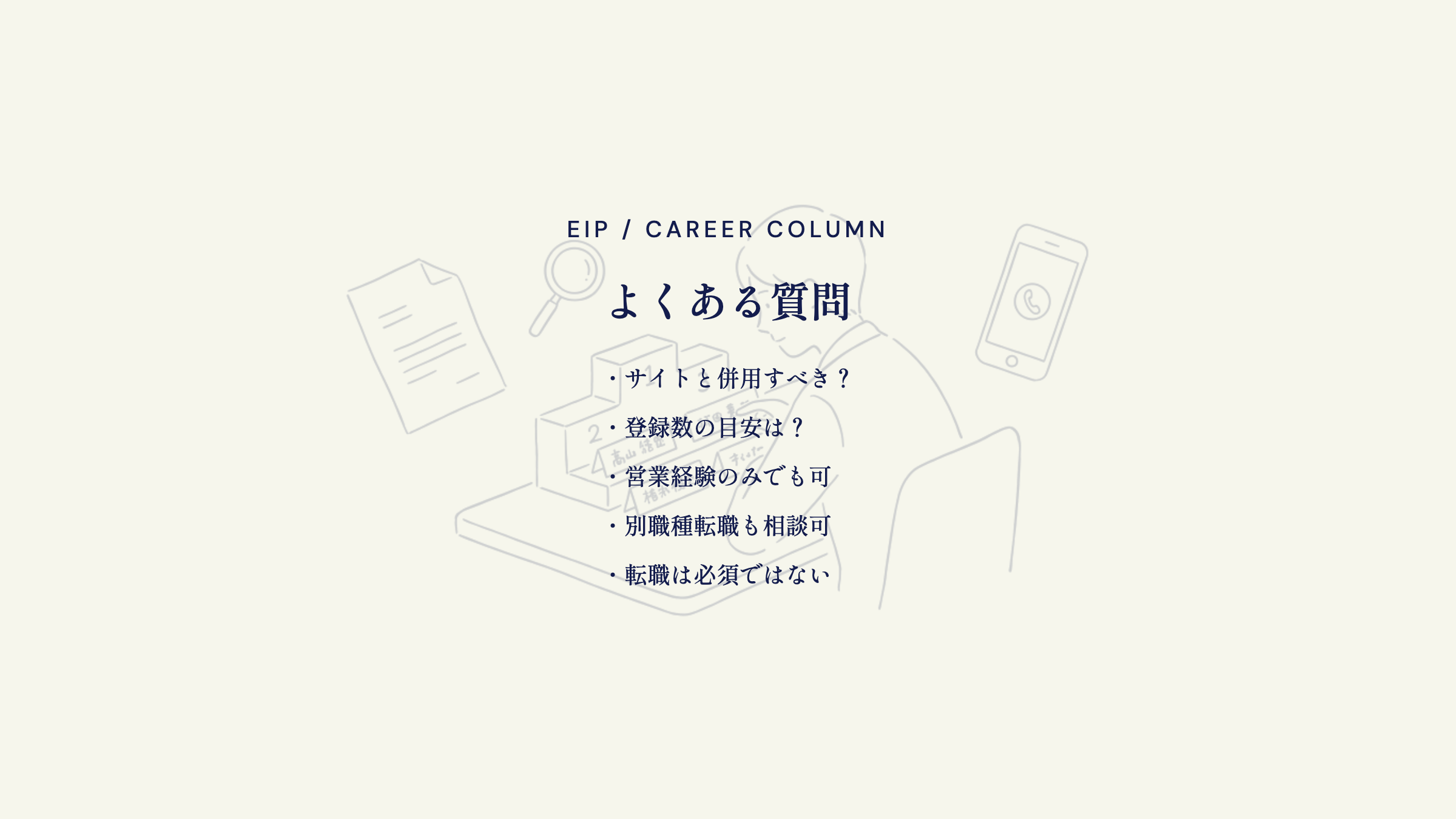 よくある質問。サイトと併用すべき？・登録数の目安は？・営業経験のみでも可