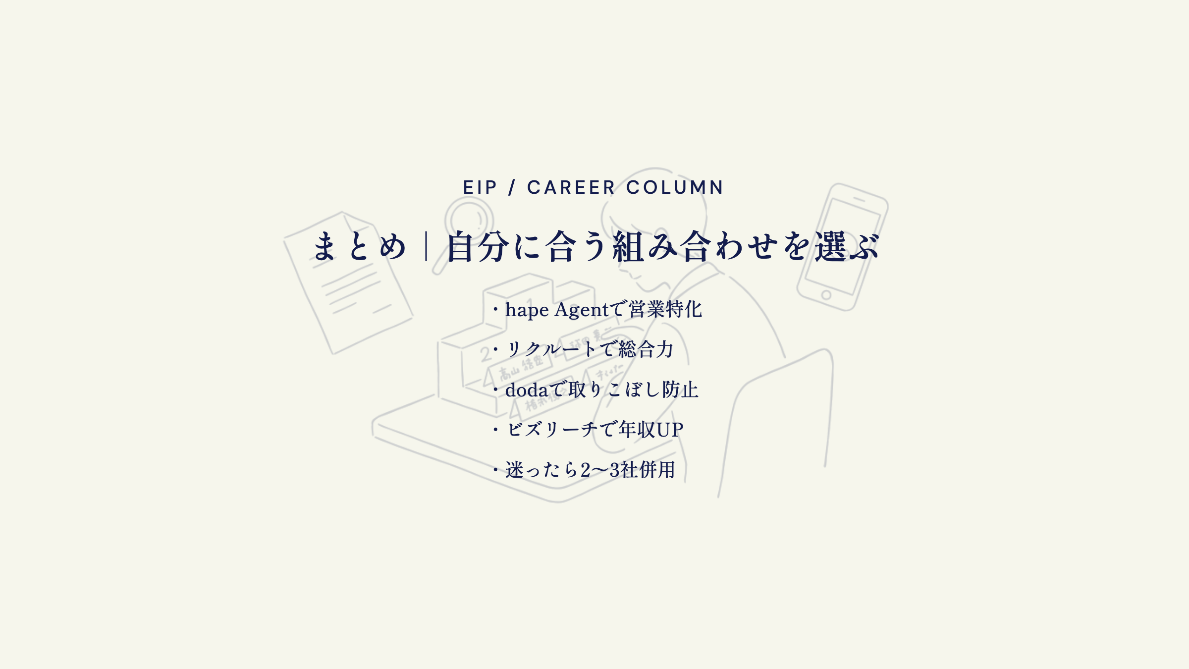 まとめ｜自分に合う組み合わせを選ぶ。hape Agentで営業特化