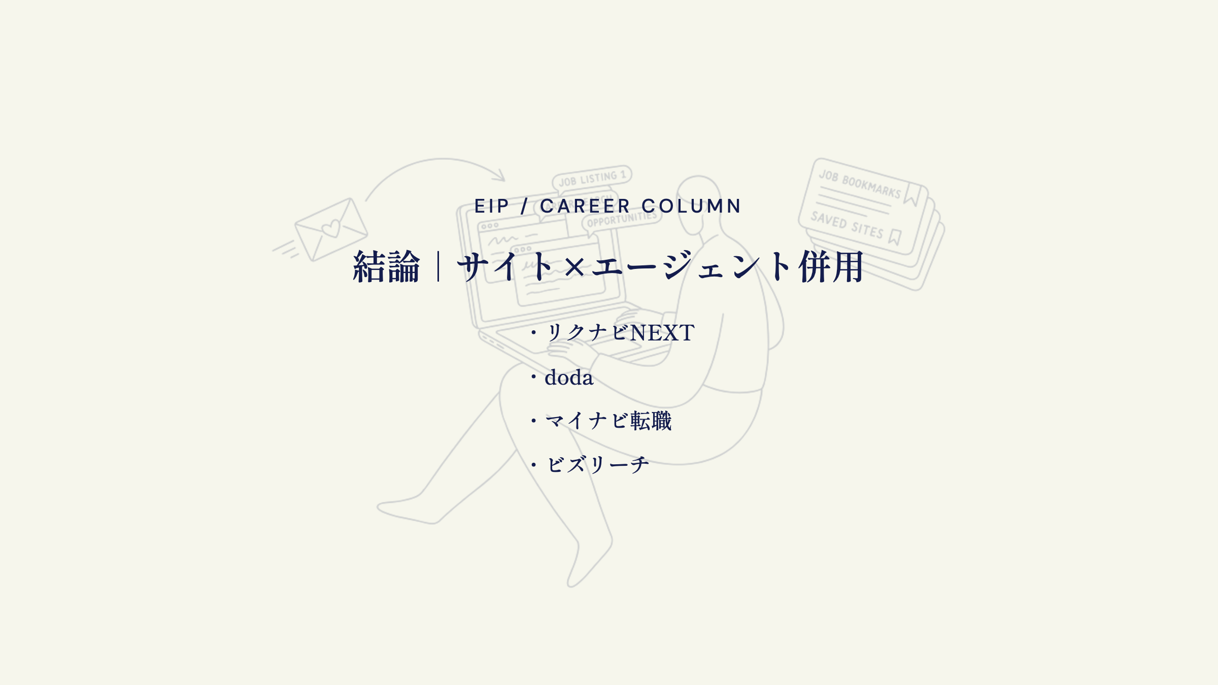 結論｜サイト×エージェント併用。リクナビNEXT・doda・マイナビ転職