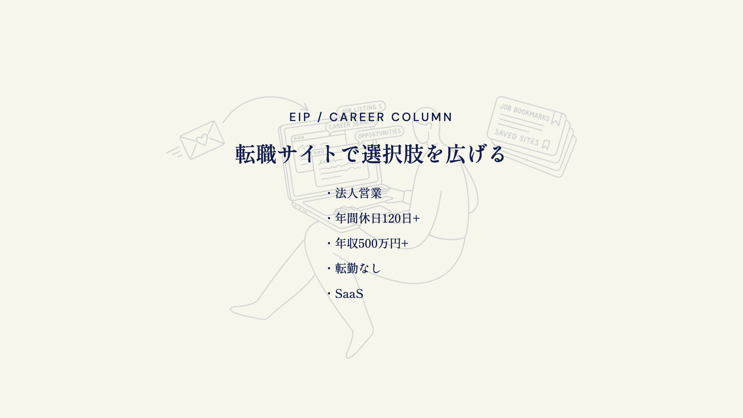 転職サイトで選択肢を広げる。法人営業・年間休日120日+