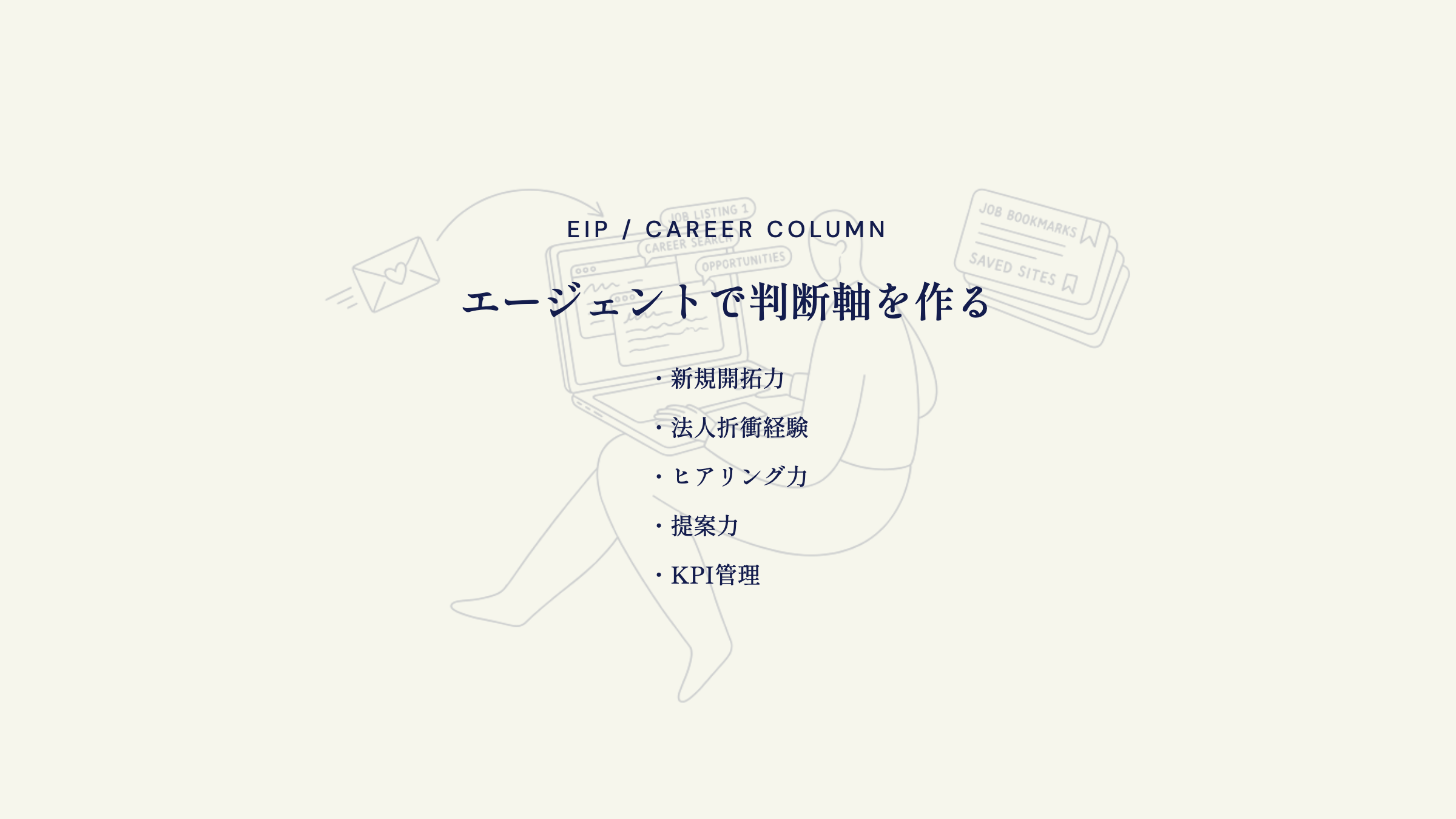 エージェントで判断軸を作る。新規開拓力・法人折衝経験・ヒアリング力