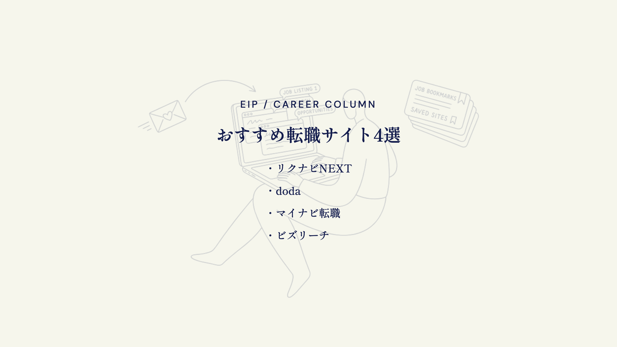 おすすめ転職サイト4選。リクナビNEXT・doda・マイナビ転職