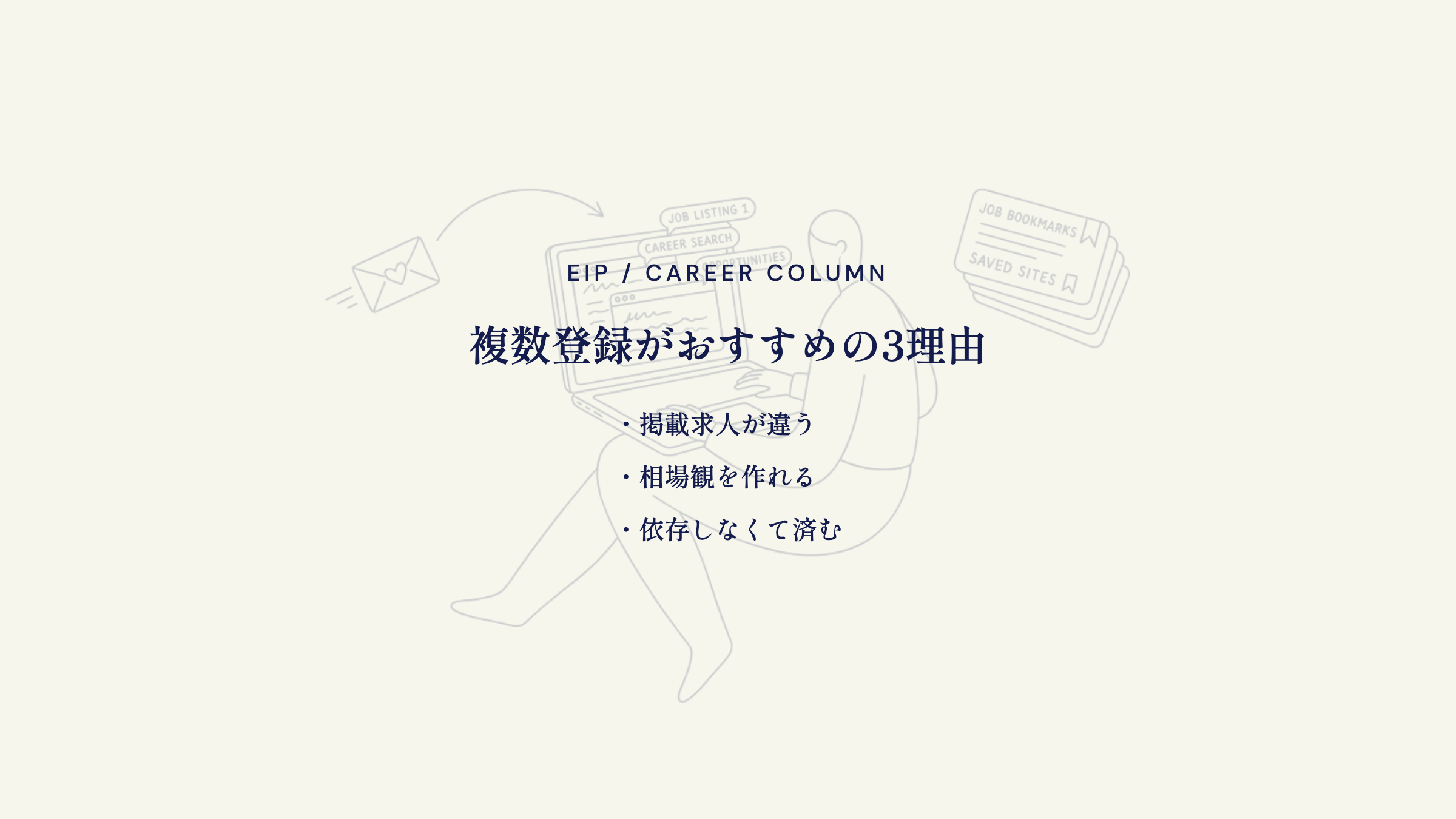 複数登録がおすすめの3理由。掲載求人が違う・相場観を作れる