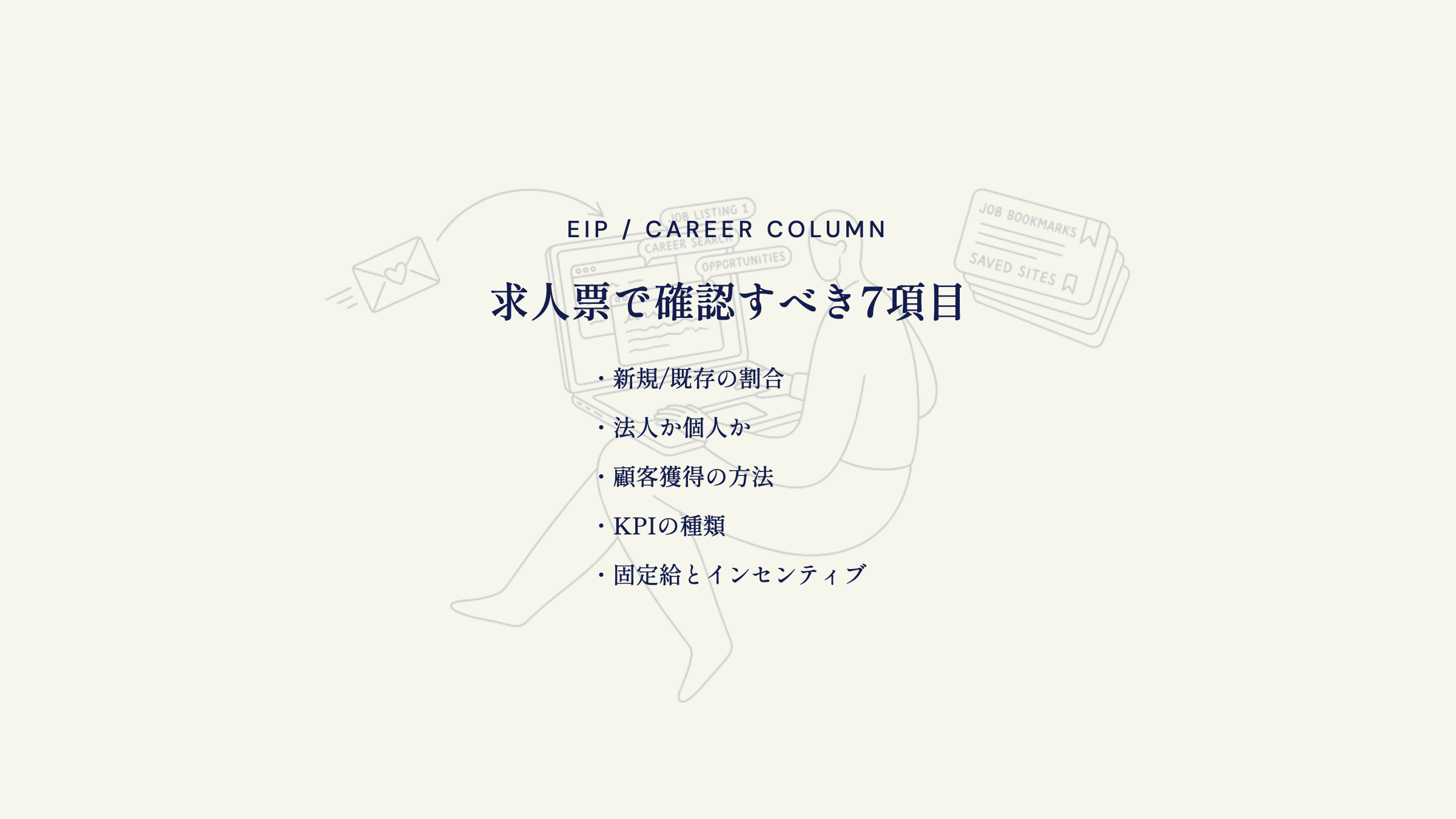 求人票で確認すべき7項目。新規/既存の割合・法人か個人か・顧客獲得の方法