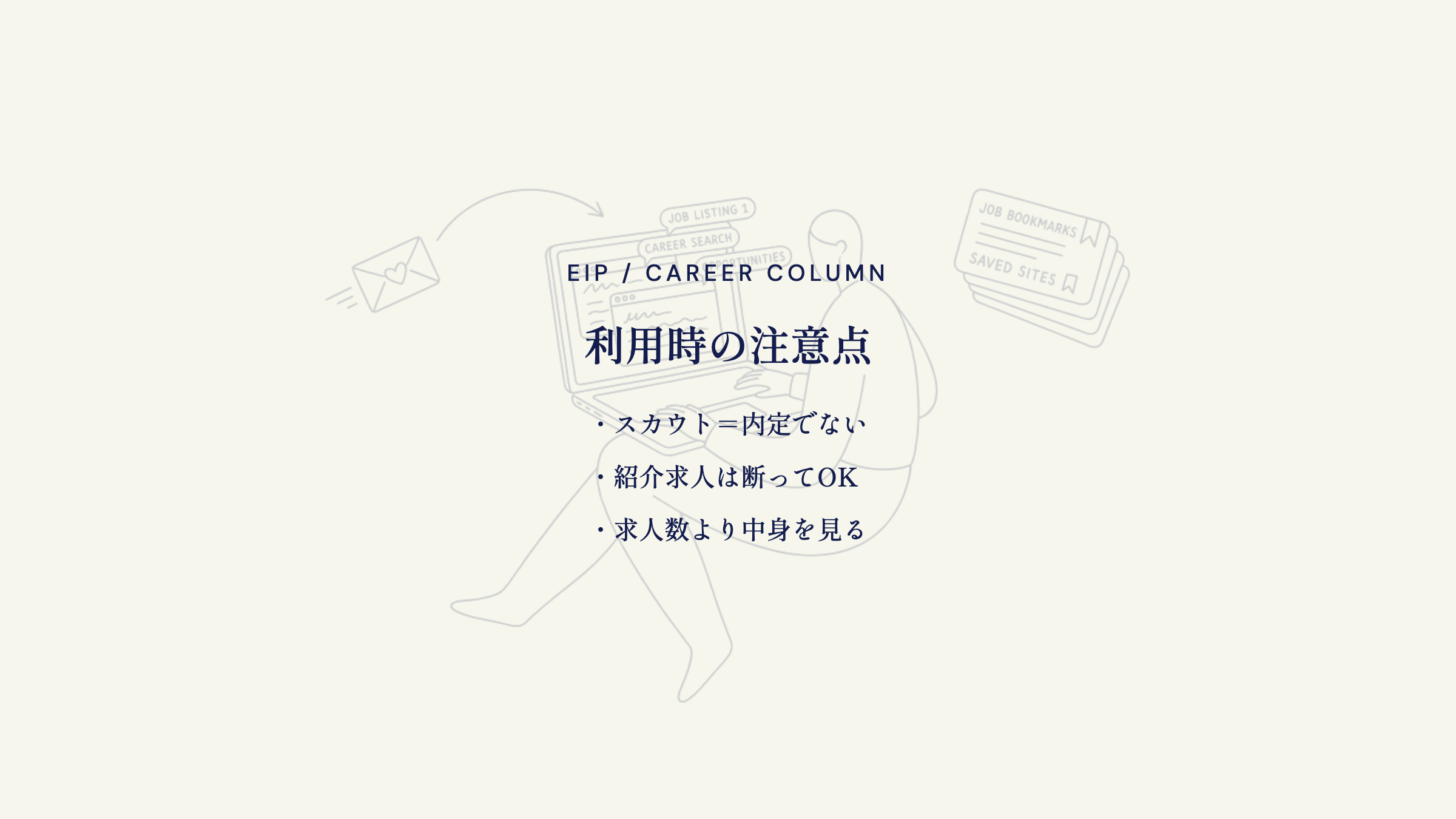 利用時の注意点。スカウト＝内定でない・紹介求人は断ってOK