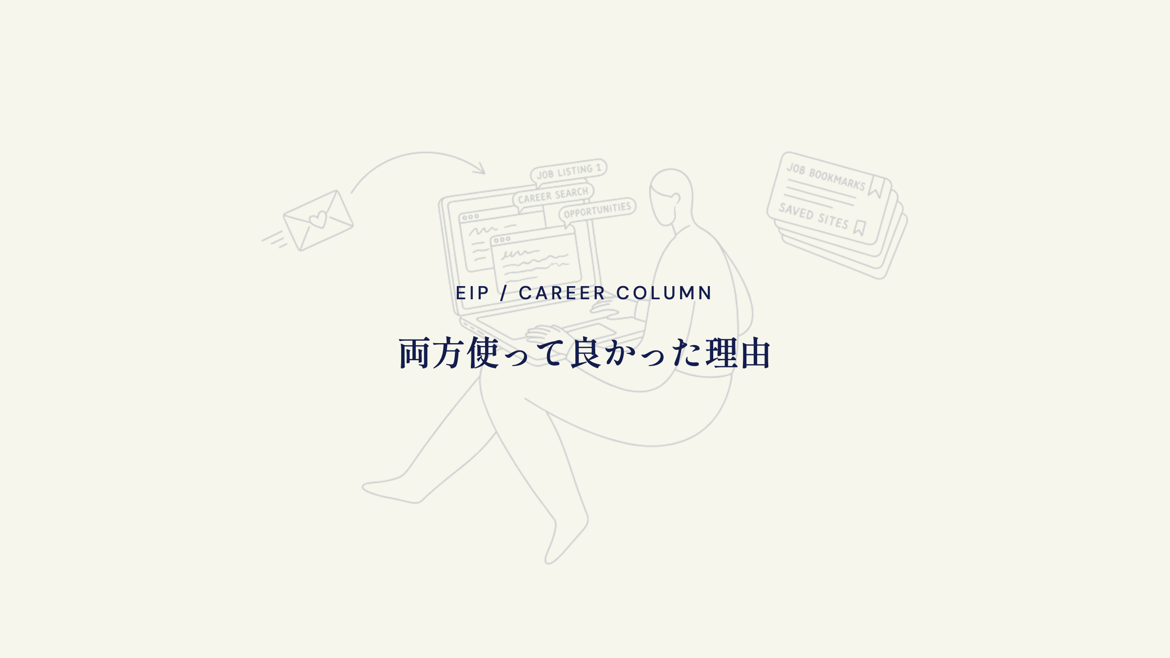両方使って良かった理由